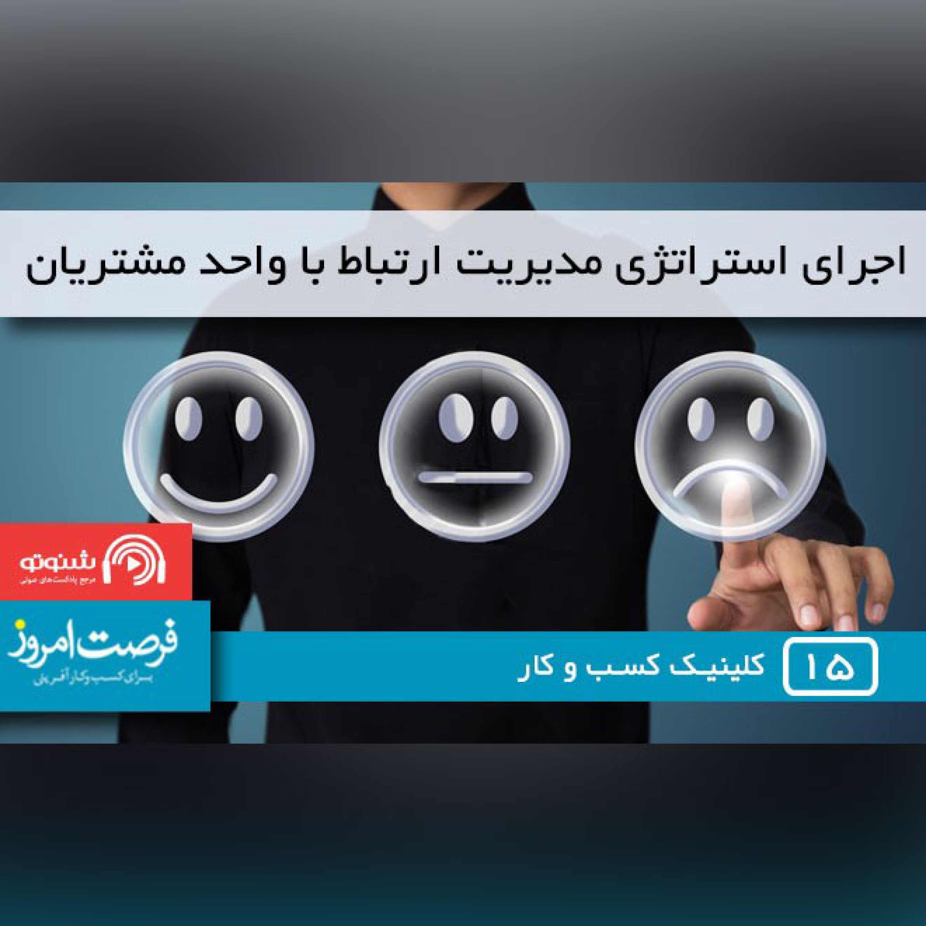 کاور اجرای استراتژی مدیریت ارتباط با مشتریان