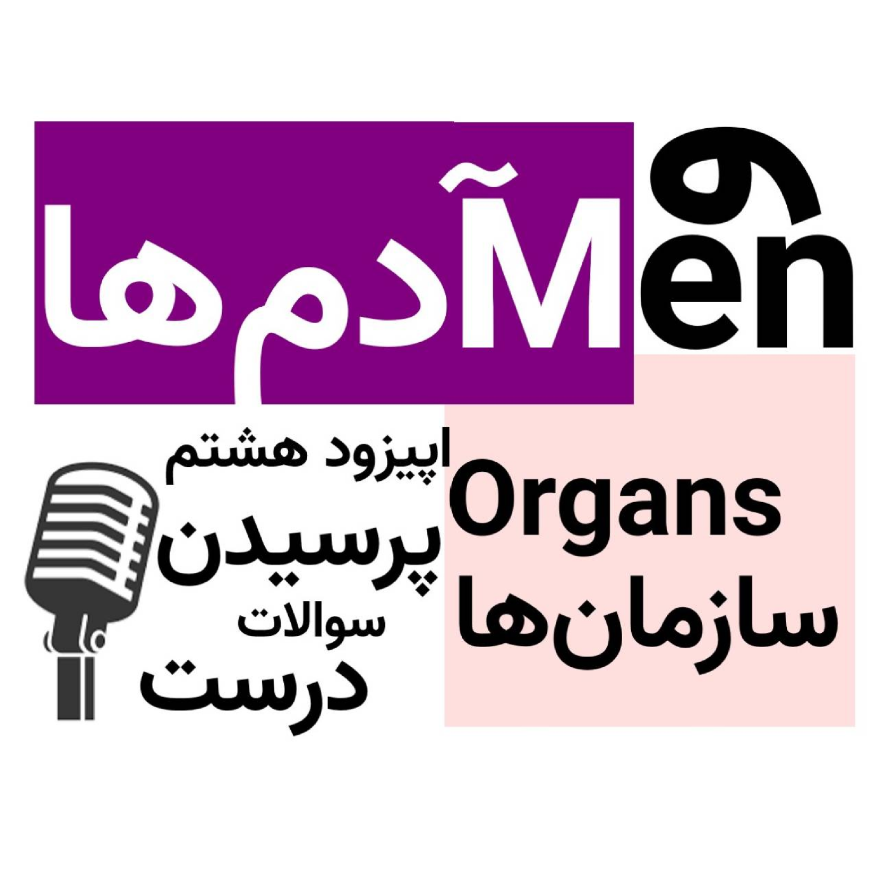 کاور اپیزود هشتم: پرسیدن سوالات درست