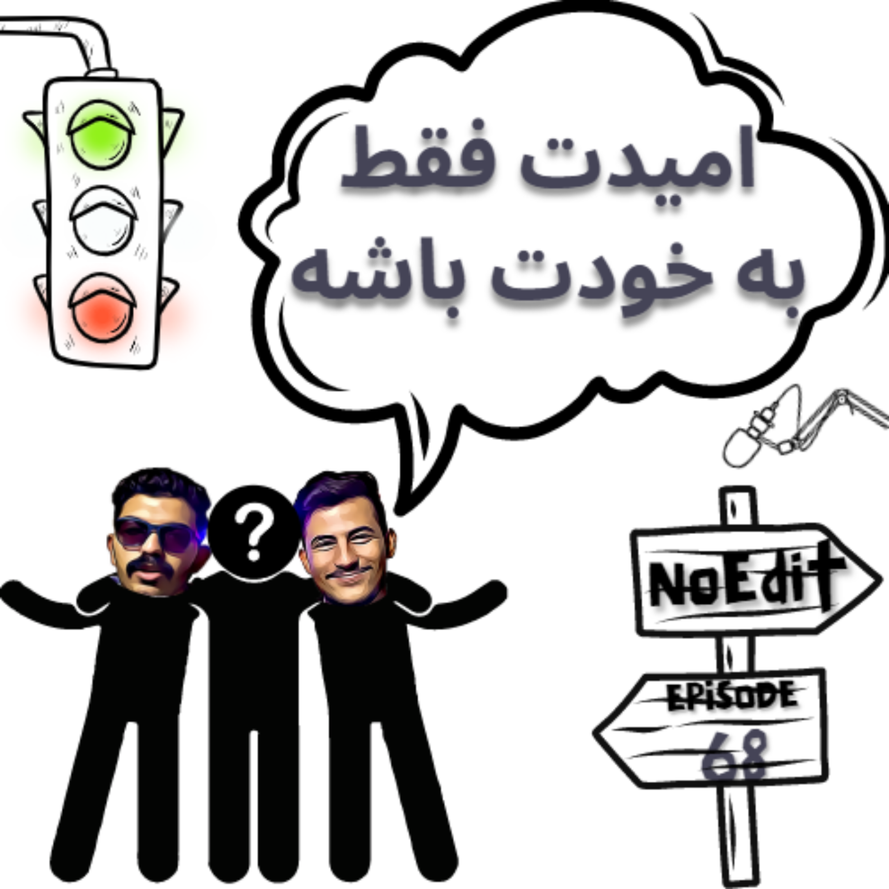 کاور امیدت فقط به خودت باشه No Edit EP.68