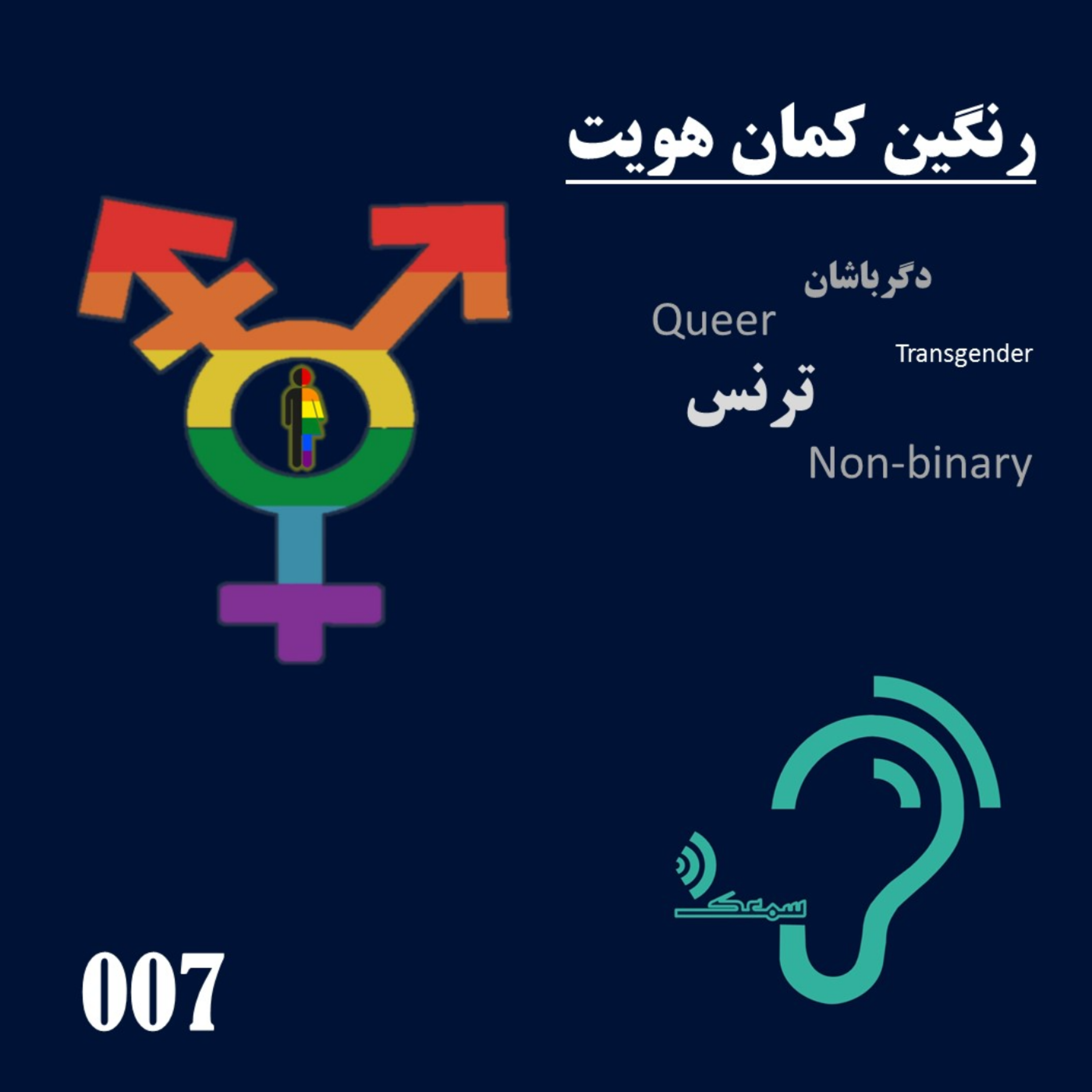 کاور 007- رنگین کمان هویت