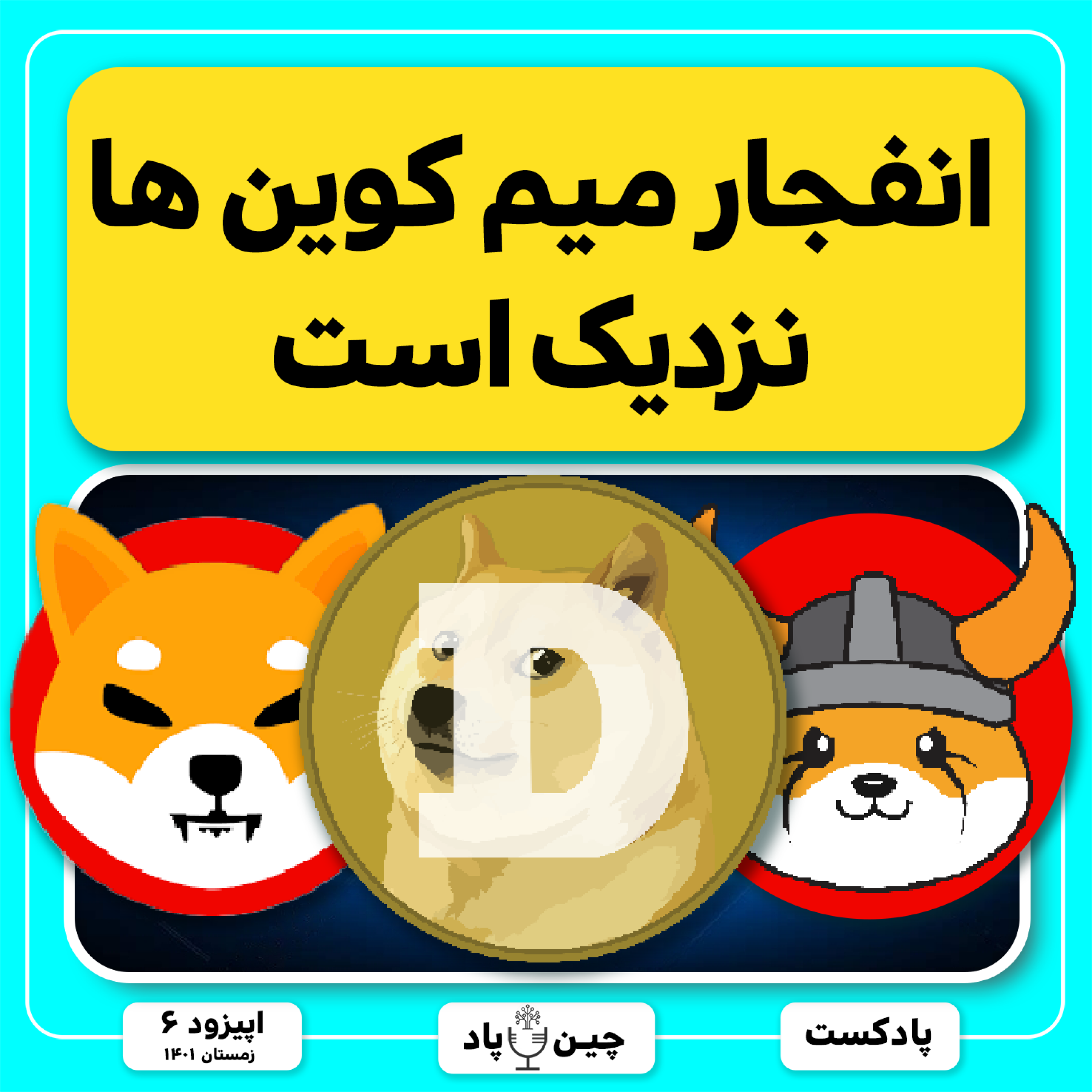 بررسی آینده میمکوینهای انفجاری ارزهای دیجیتال episode artwork