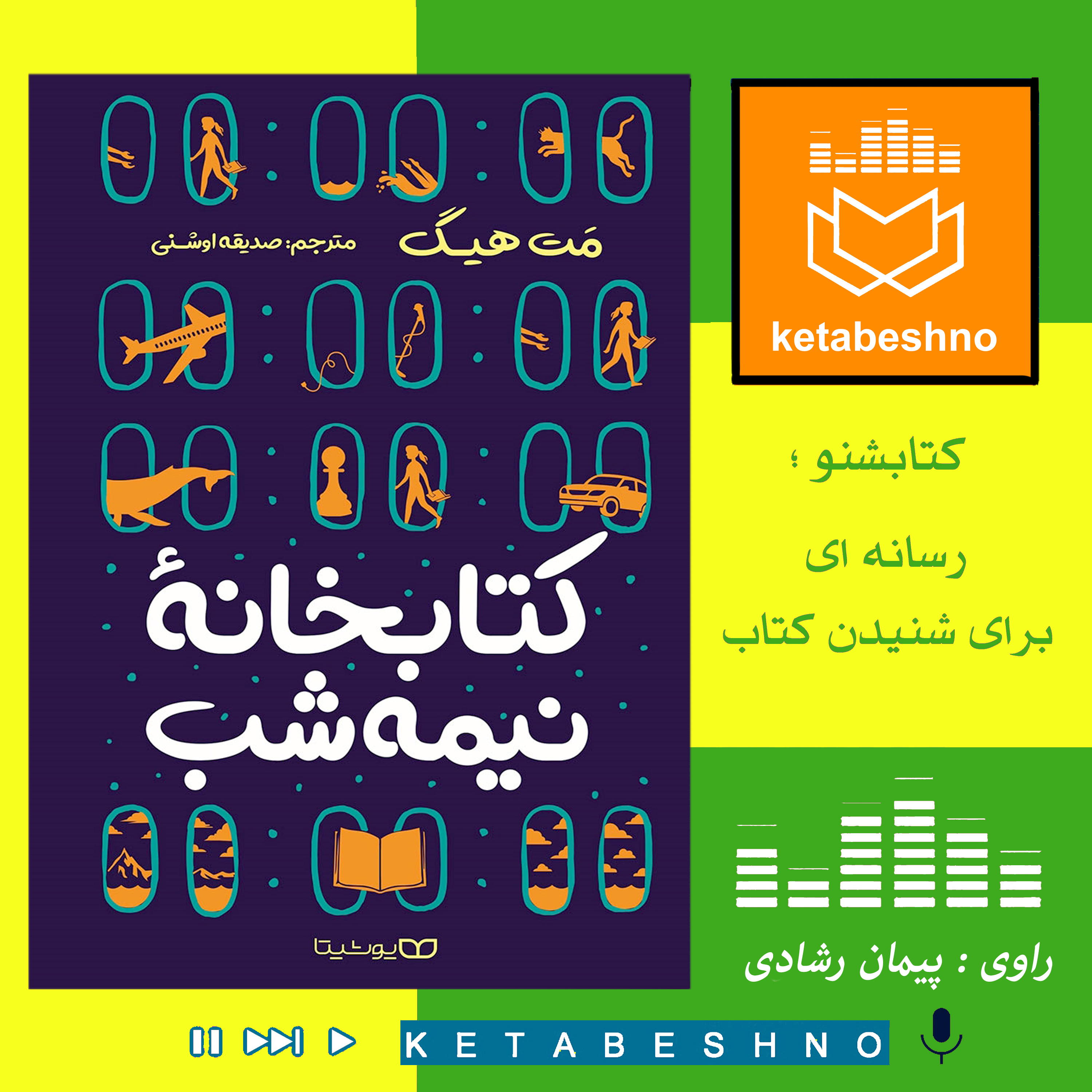 کتابخانۀ نیمه شب episode artwork