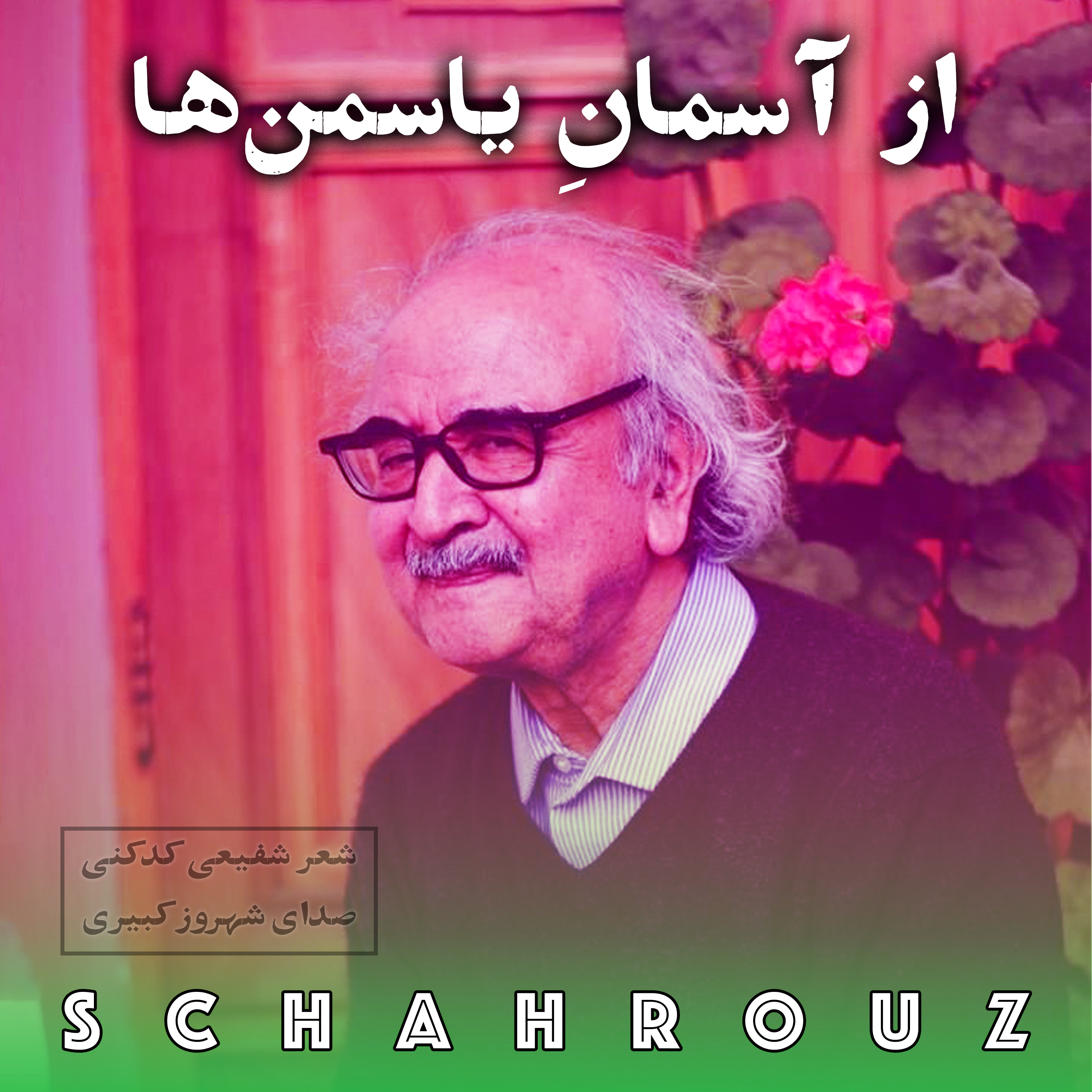 شفیعی کدکنی |از آسمان یاسمن ها