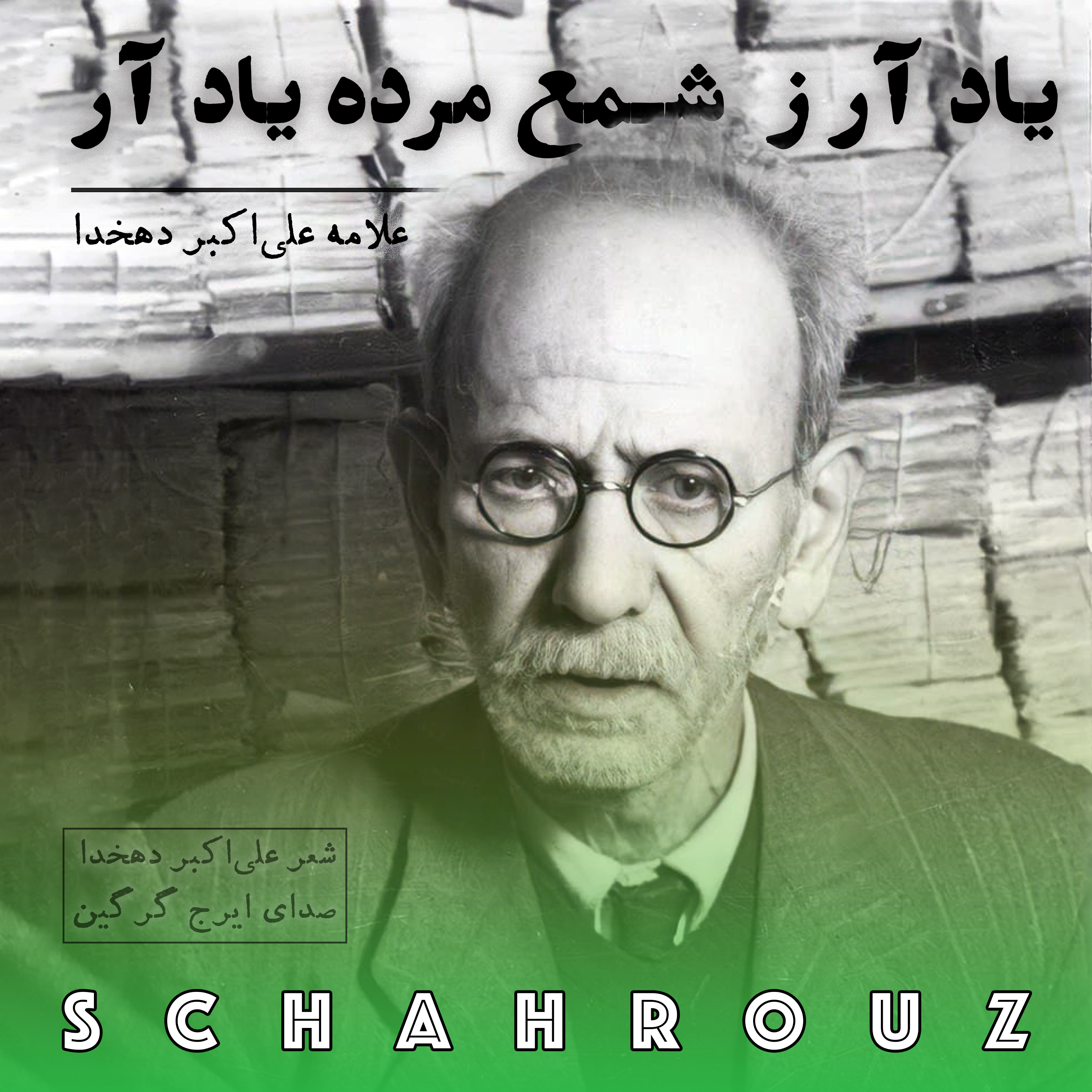 کاور علی‌اکبر دهخدا | یاد آر ز شمع مرده یاد آر