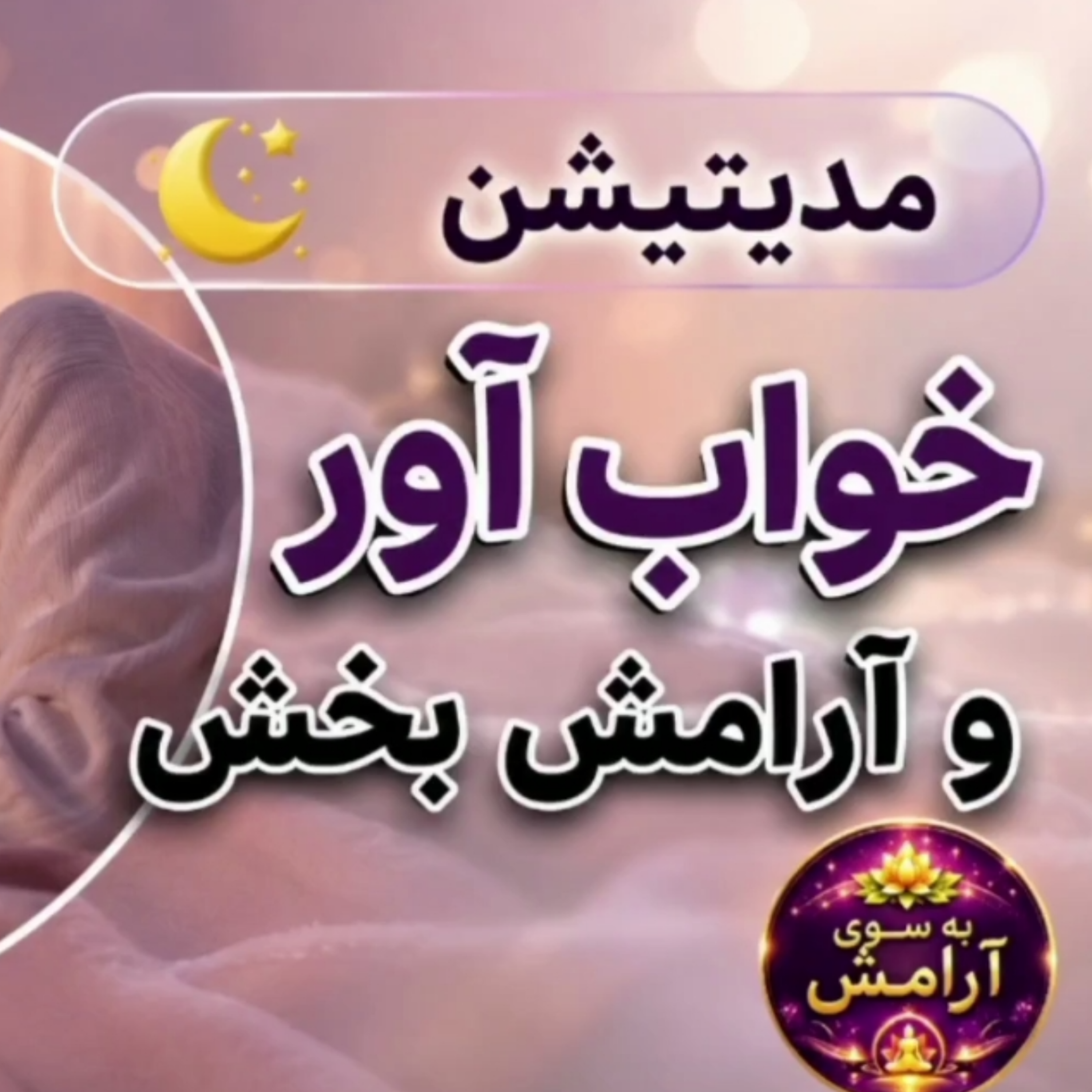 کاور مدیتیشن خواب آور و آرامش بخش با صدای آرامش بخش پروین زندی