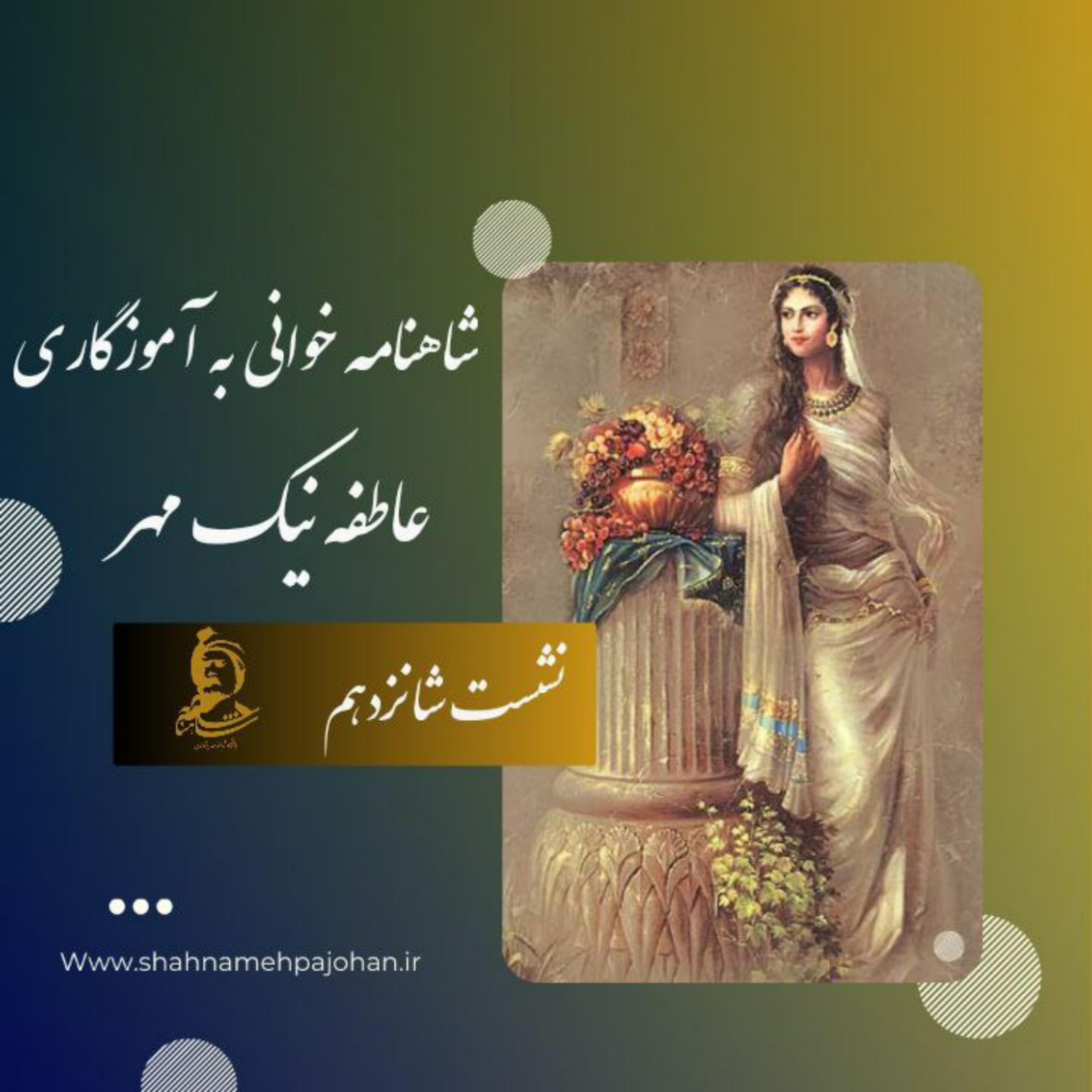 کاور نشست شاهنامه خوانی به آموزگاری عاطفه نیک مهر / شماره شانزدهم