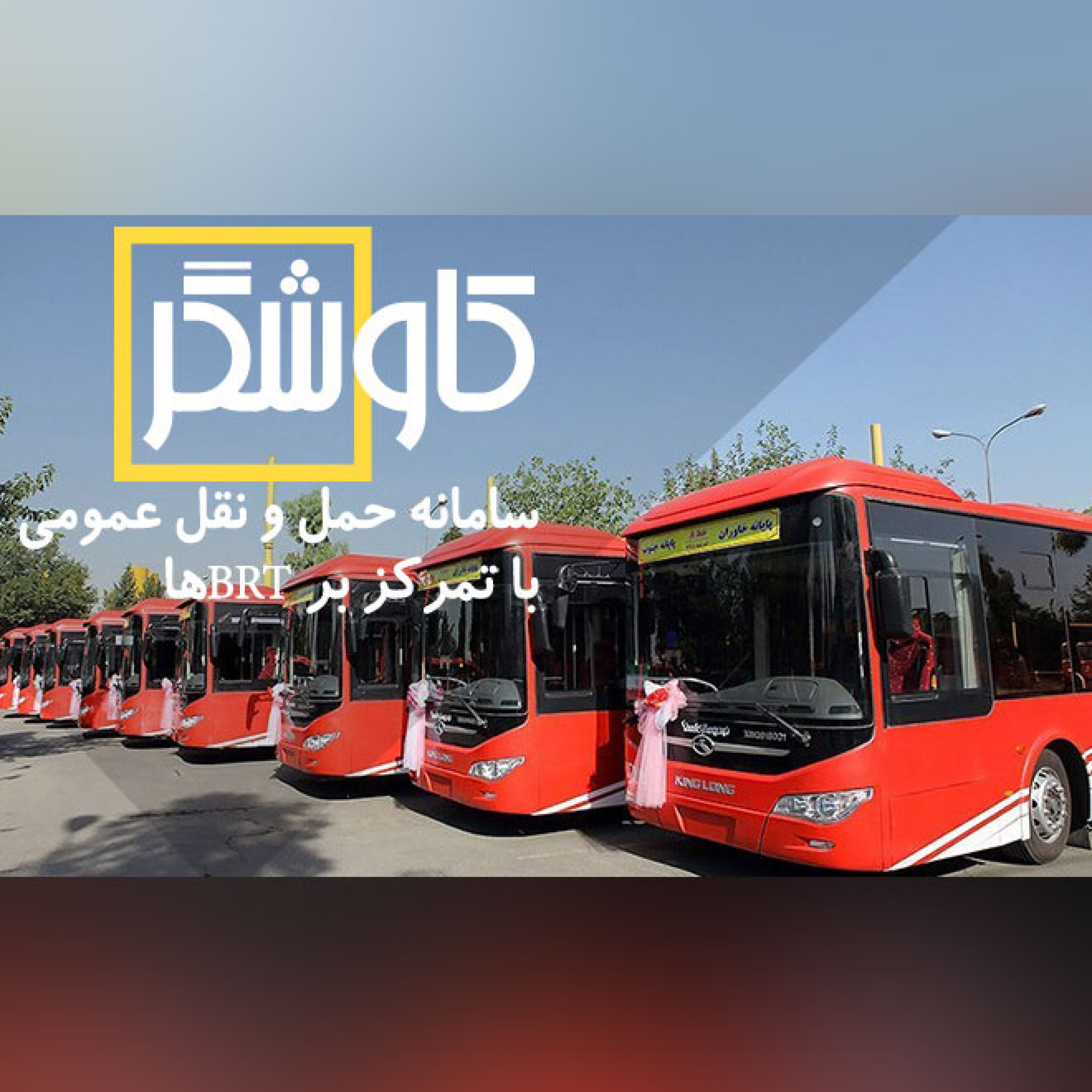 سامانه حمل و نقل عمومی با تمرکز بر BRTها