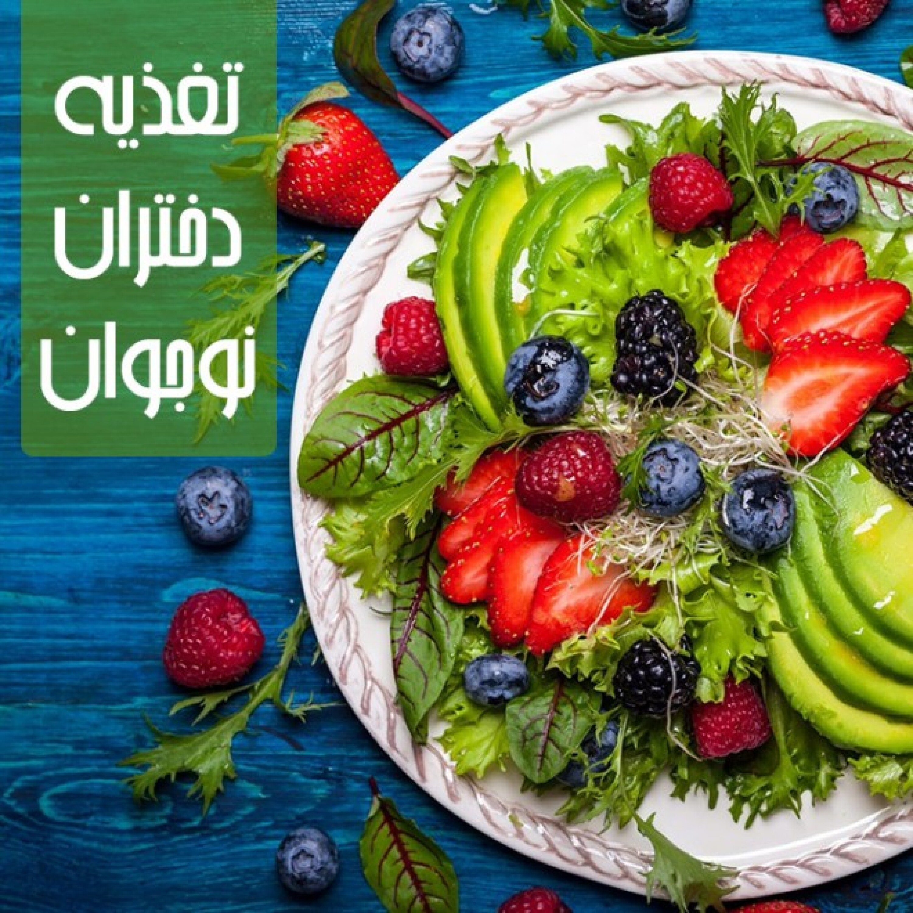 کاور تغذیه دختران نوجوان