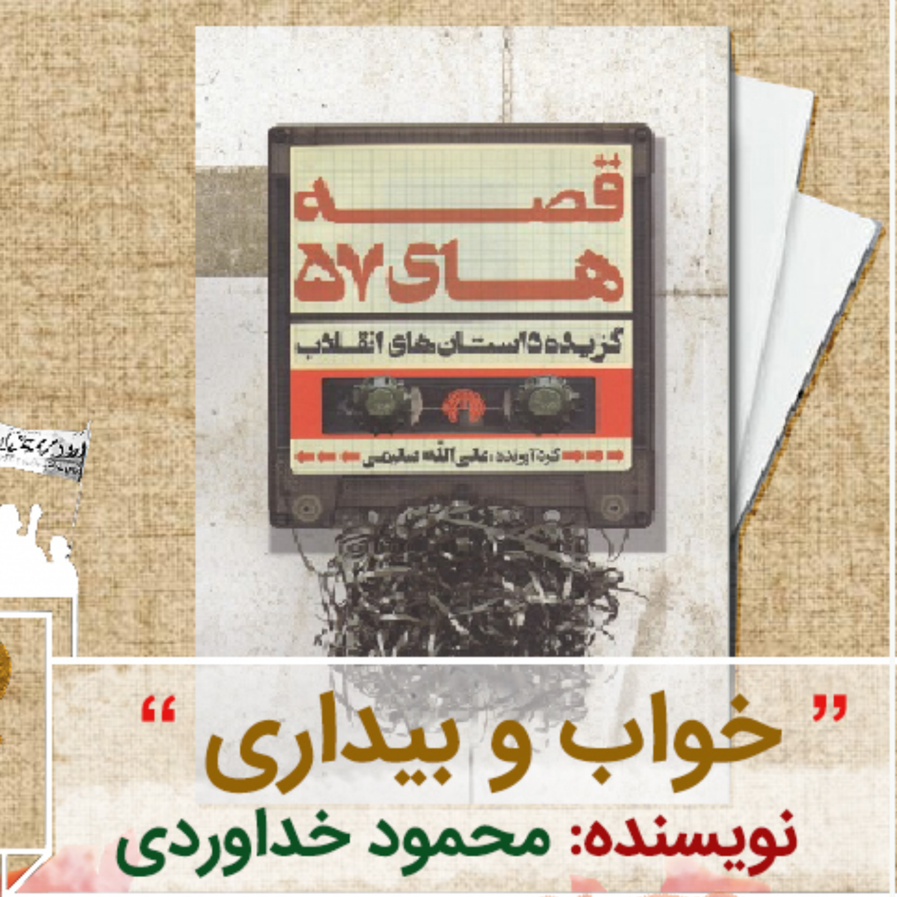 کاور خواب و بیداری