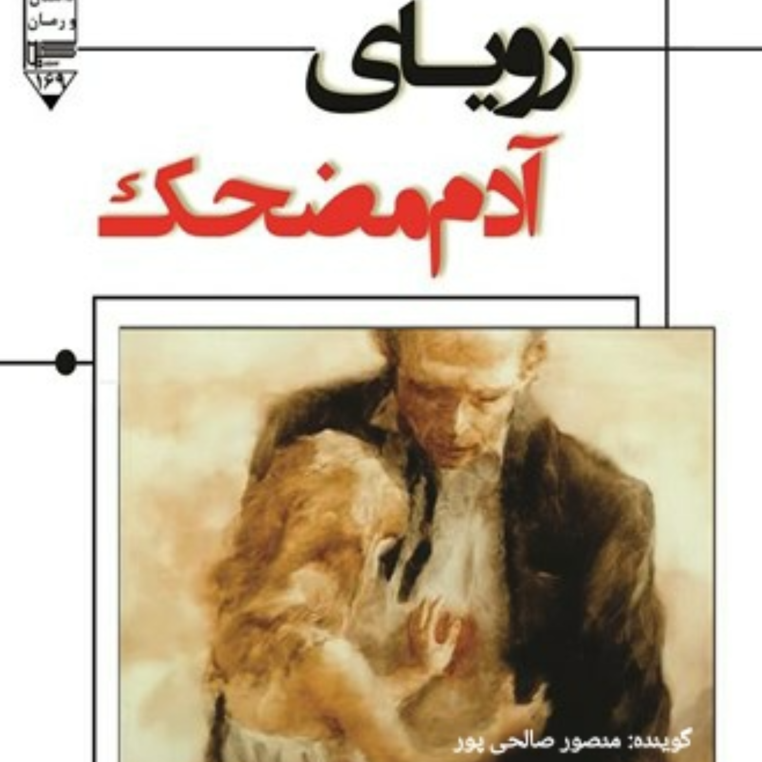 کاور خلاصه ای بر کتاب رویای آدم مضحک