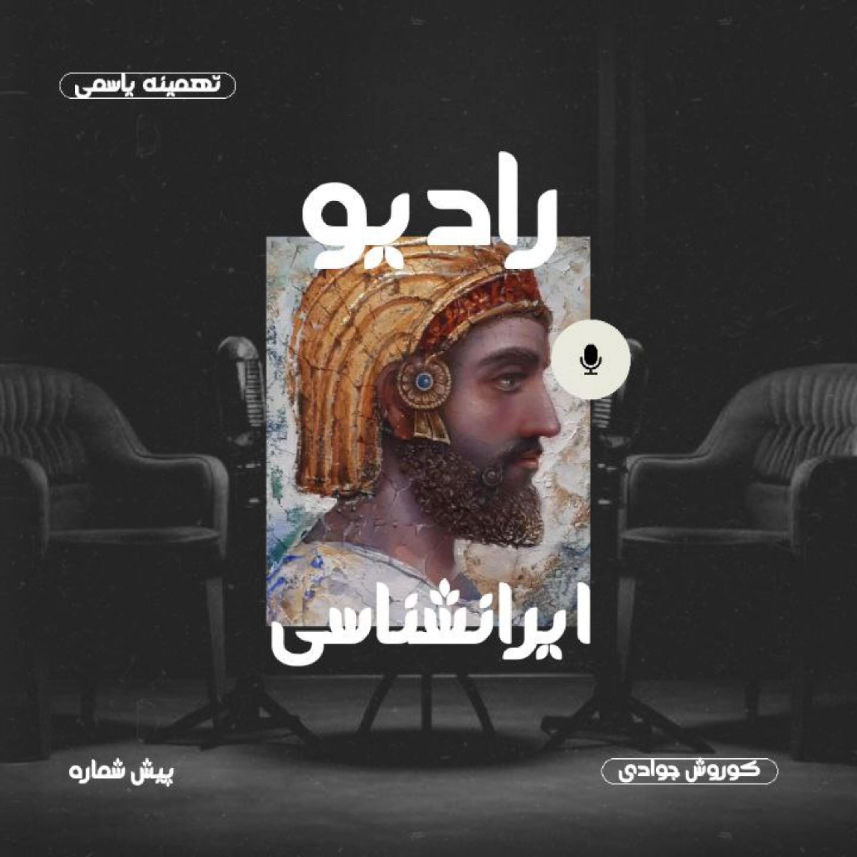 کاور پیش شماره رادیو ایرانشناسی