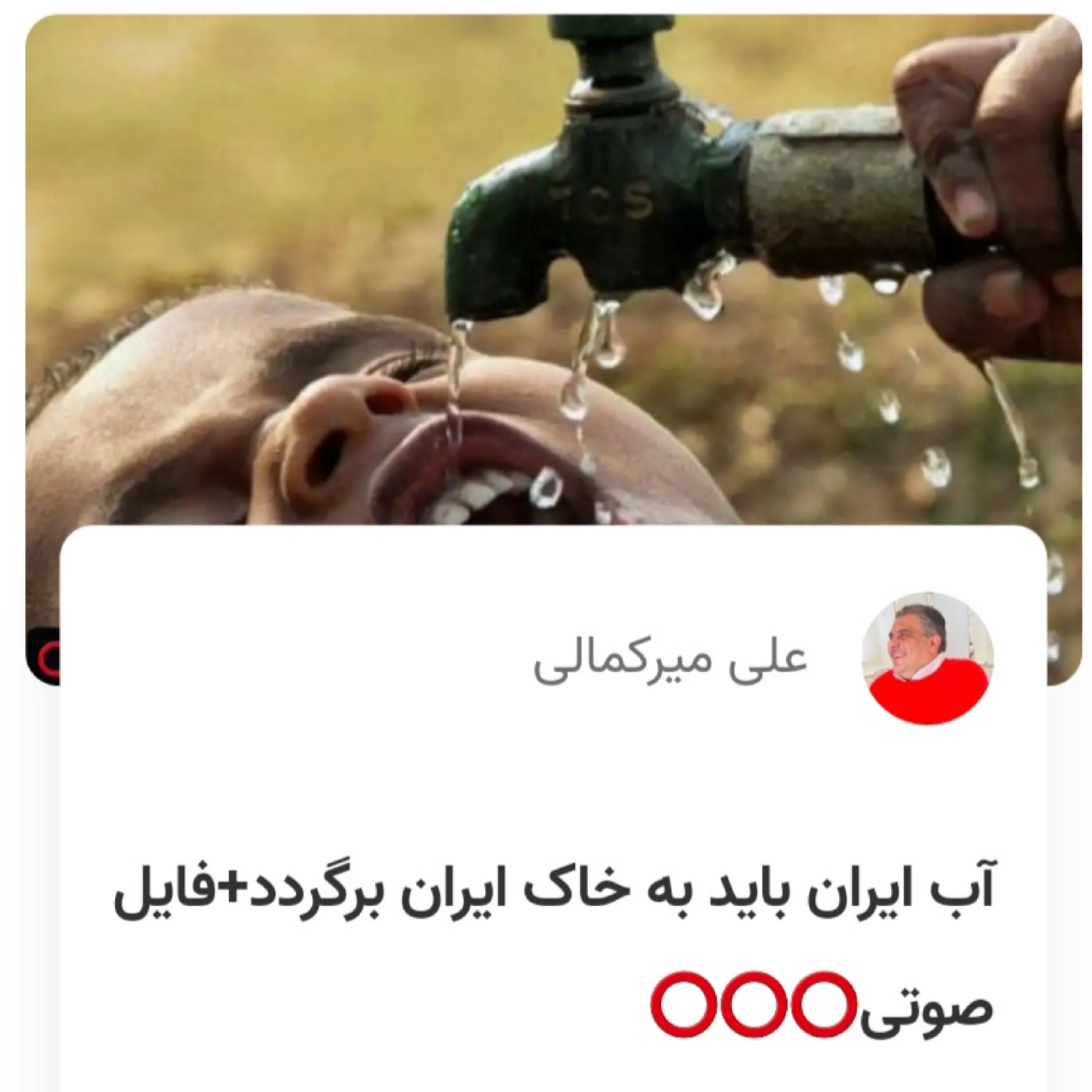 کاور آب ایران باید به خاک ایران برگردد