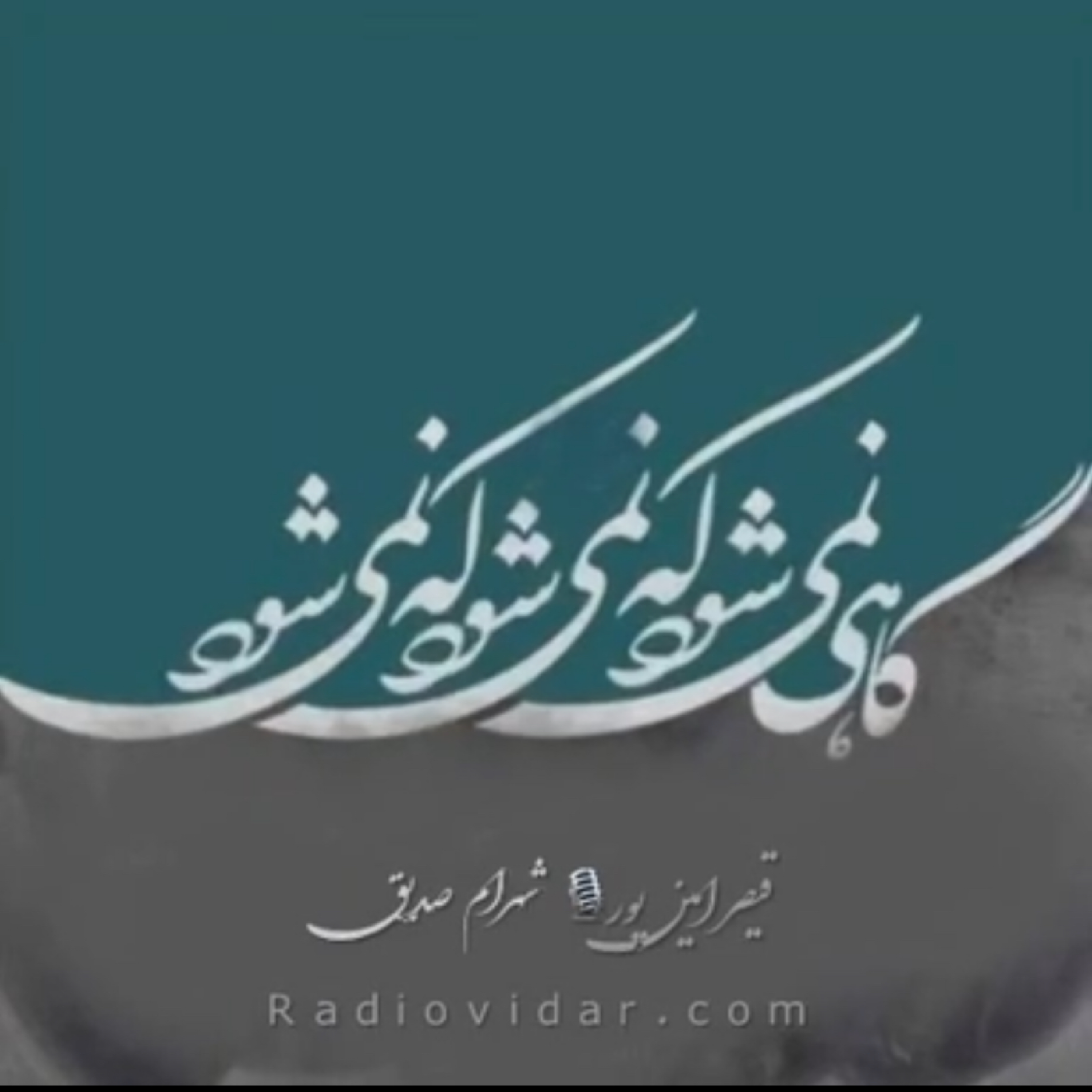 کاور دکلمه گاهی نمی شود که نمی شود!
