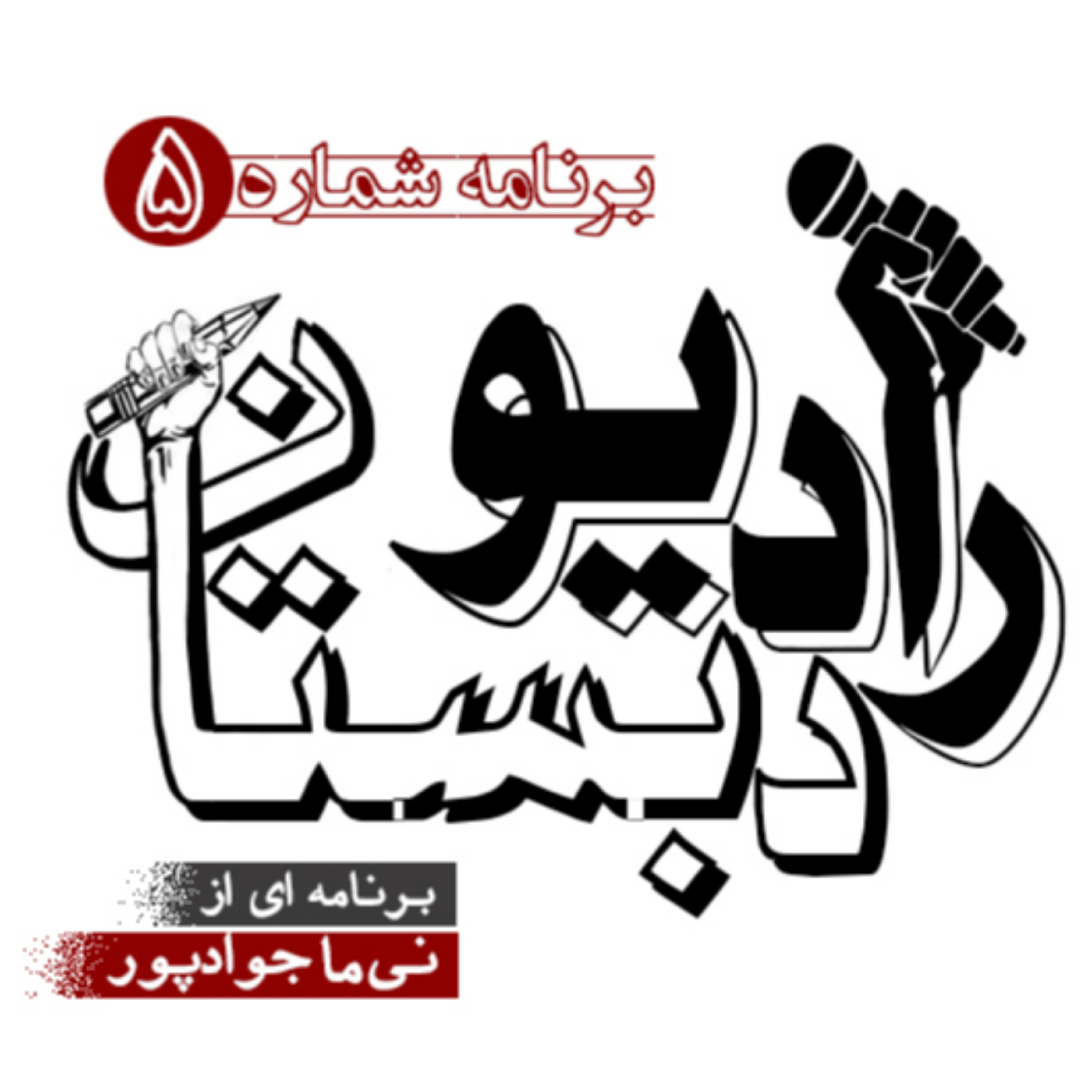 کاور رادیو دبستان - برنامه شماره 5