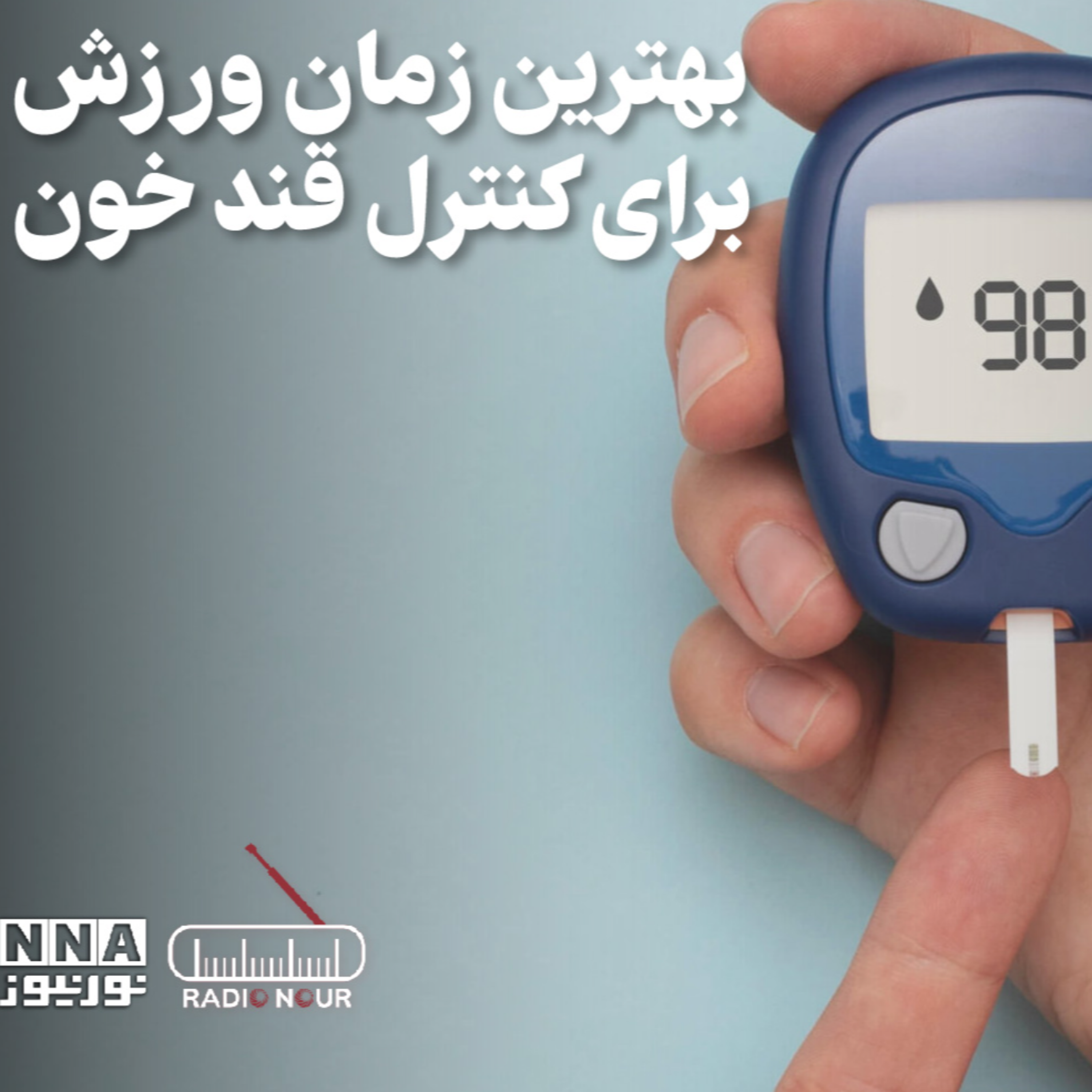کاور ورزش مناسب براى كاهش قند خون