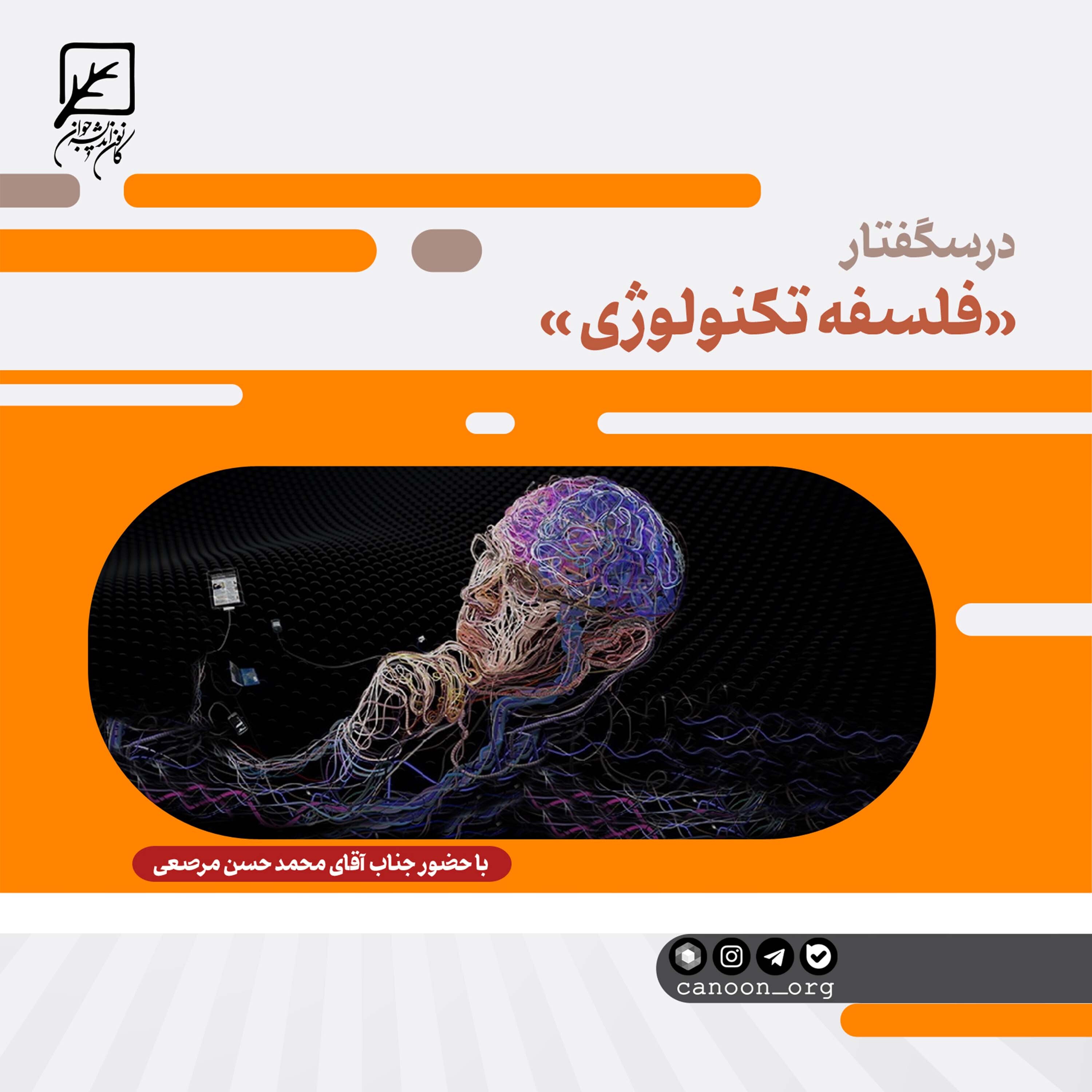 کاور درسگفتار «فلسفه تکنولوژی» - درسگفتار فلسفه تکنولوژی جلسه 11