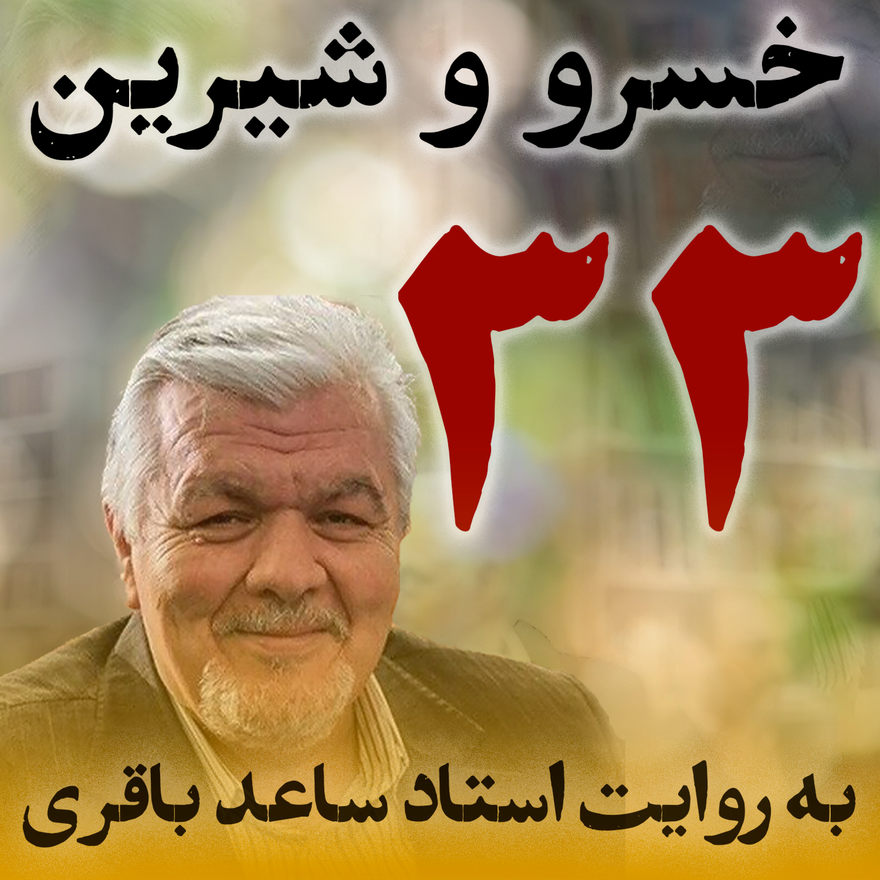 قسمت سی‌وسوم