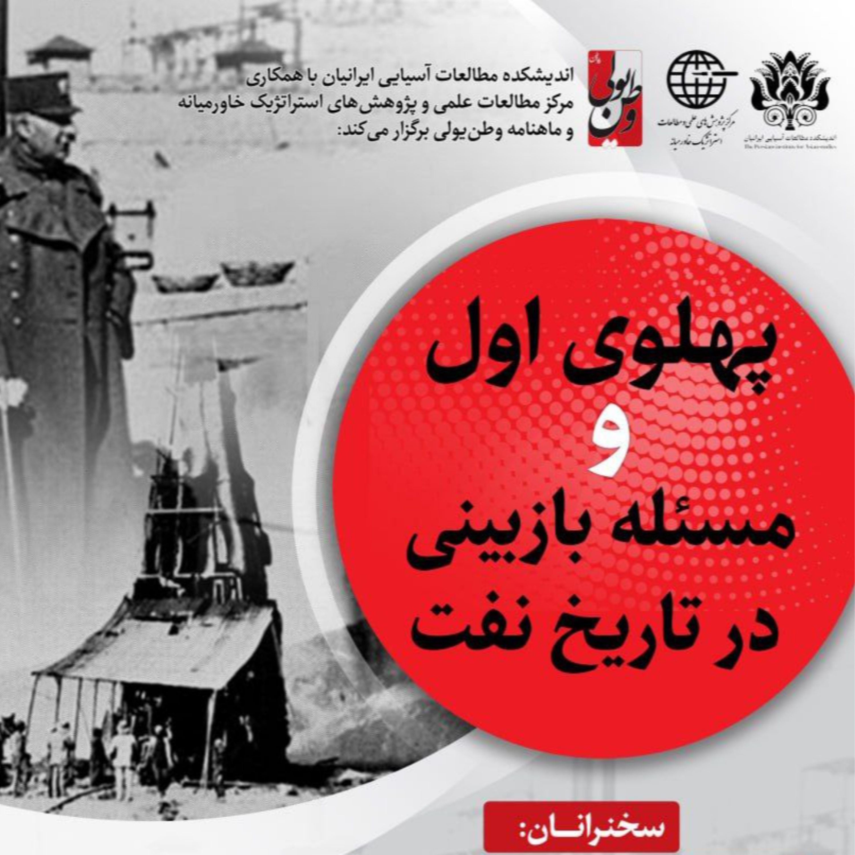 کاور پهلوی اول و مسئله بازبینی در تاریخ نفت - بخش اول: سخنرانی شهرام اتفاق