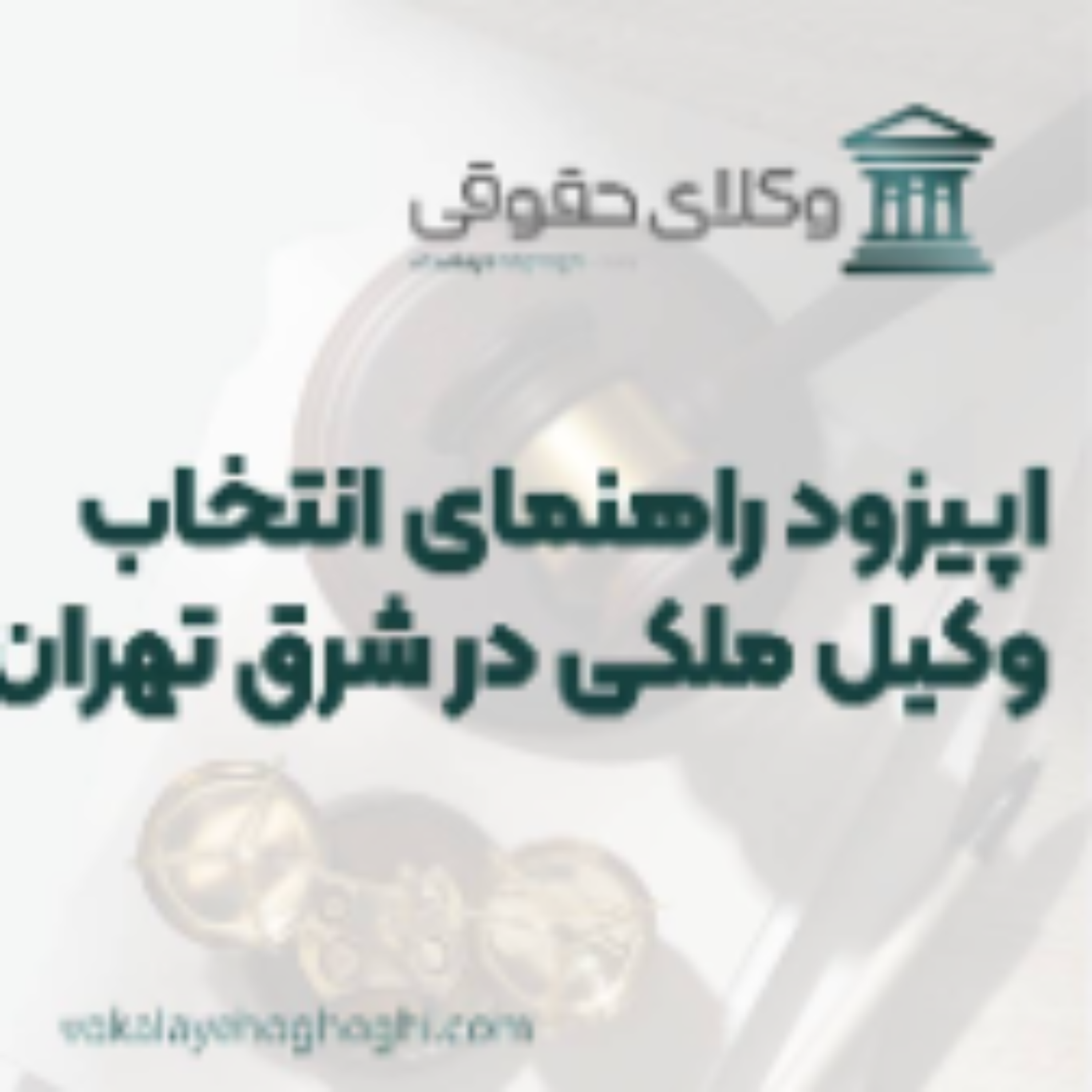 کاور راهنمای انتخاب بهترین وکیل ملکی در شرق تهران