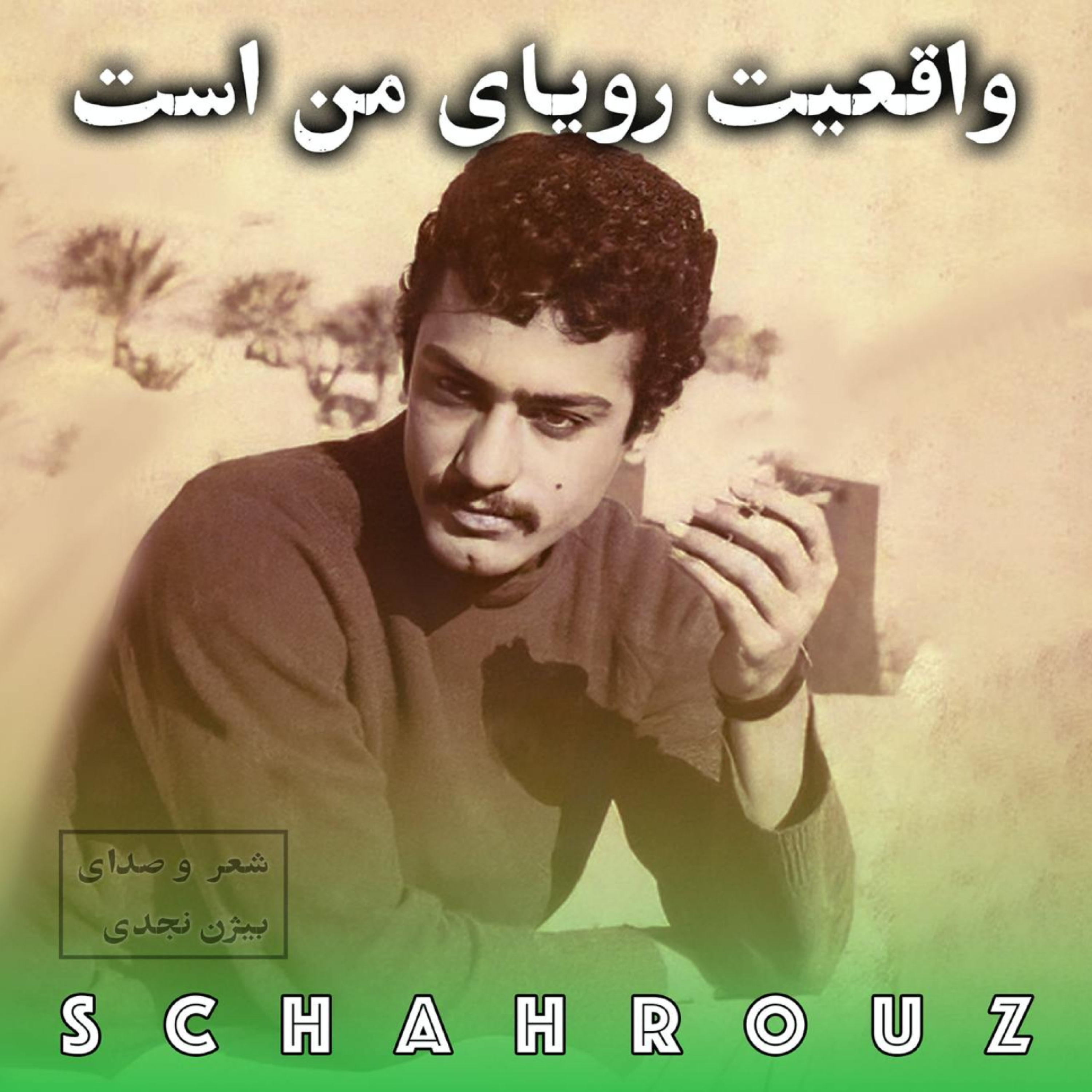بیژن نجدی | واقعیت رویای من است episode artwork