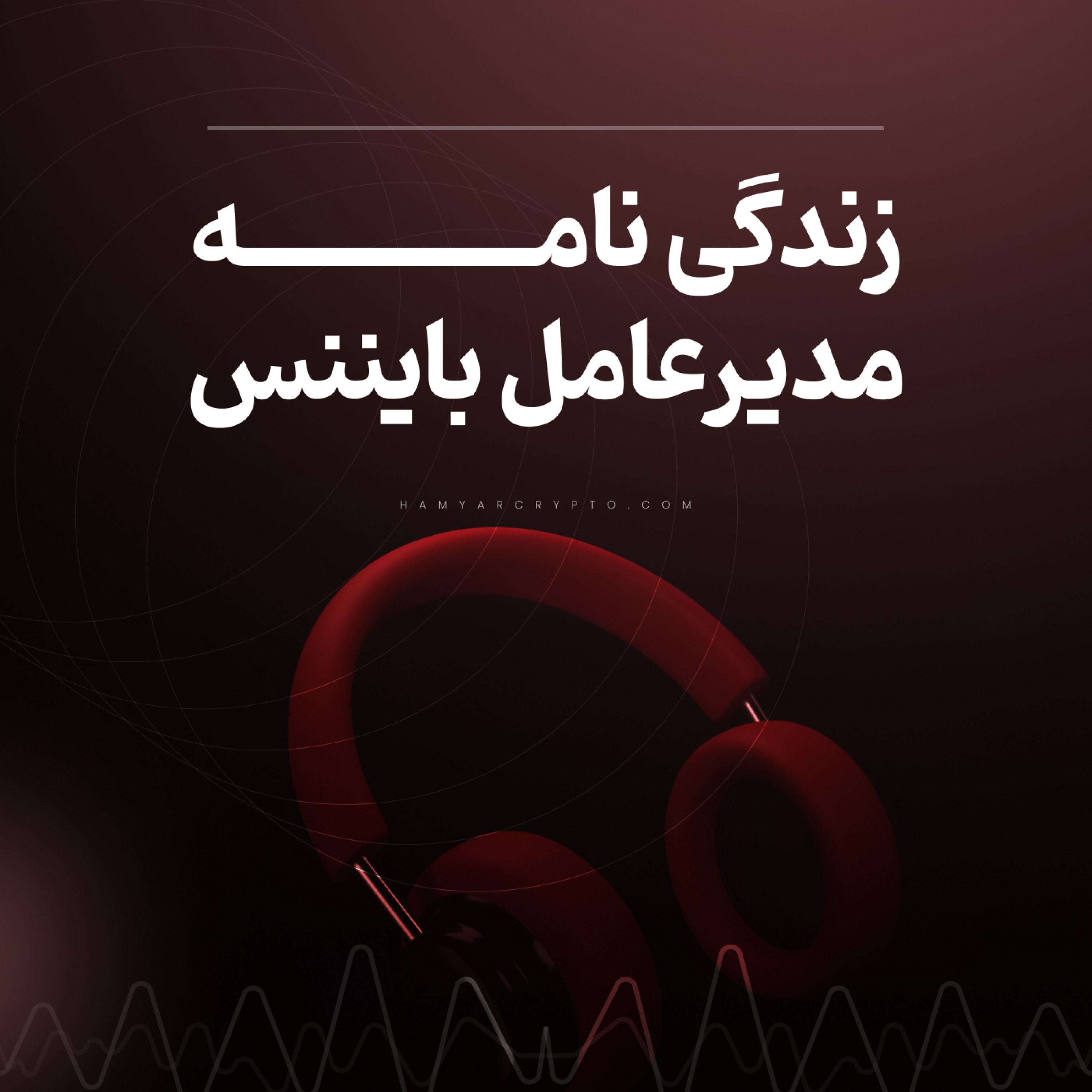 کاور زندگینامه مدیرعامل بایننس
