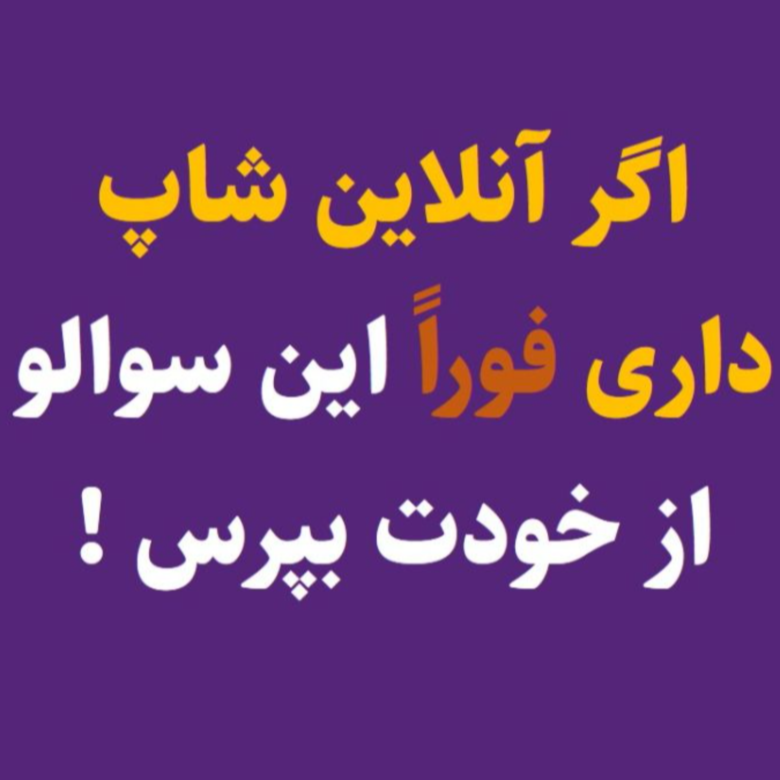 کاور اگر آنلاین شاپ در سوشال مدیا مثل اینستاگرام داری جواب سوال بده!