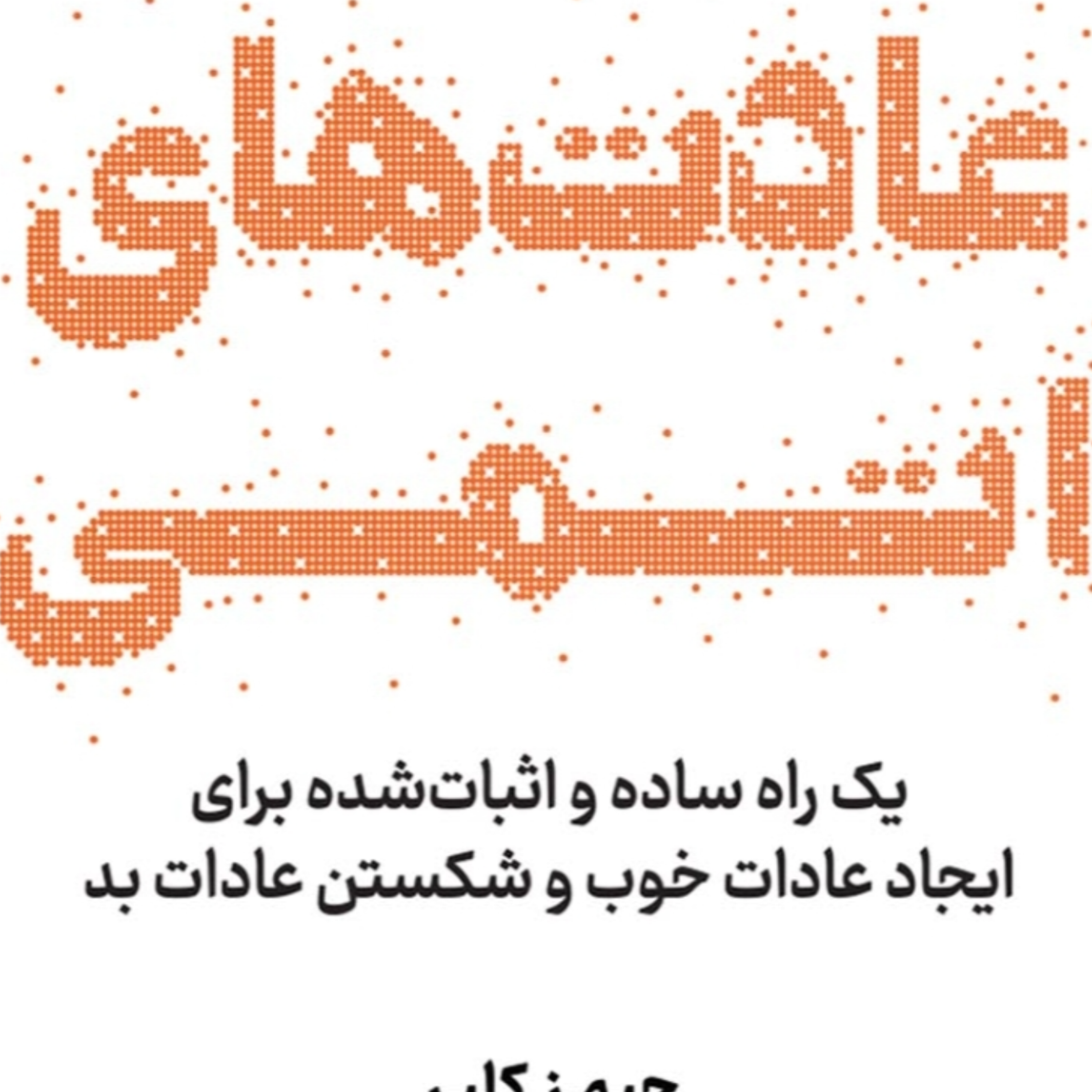 کاور فصل۷ عادتهای اتمی