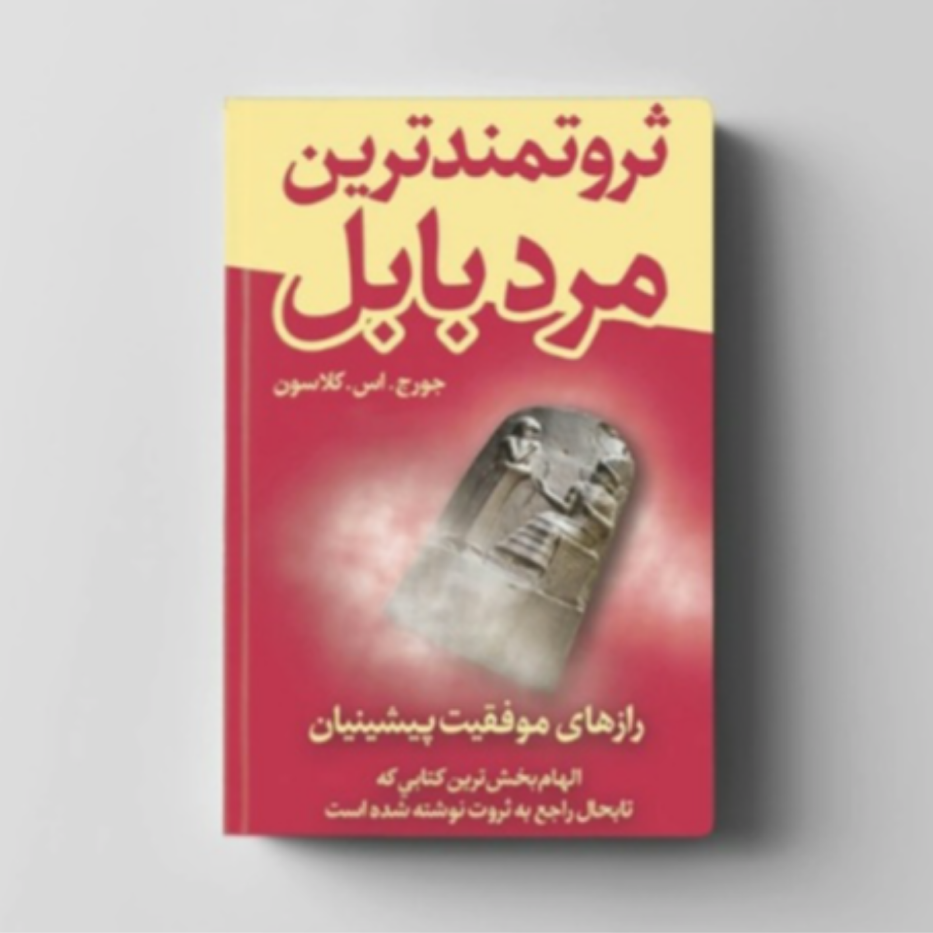 کاور کتاب ثروتمند ترین مرد بابل (خلاصه قسمت دوم)