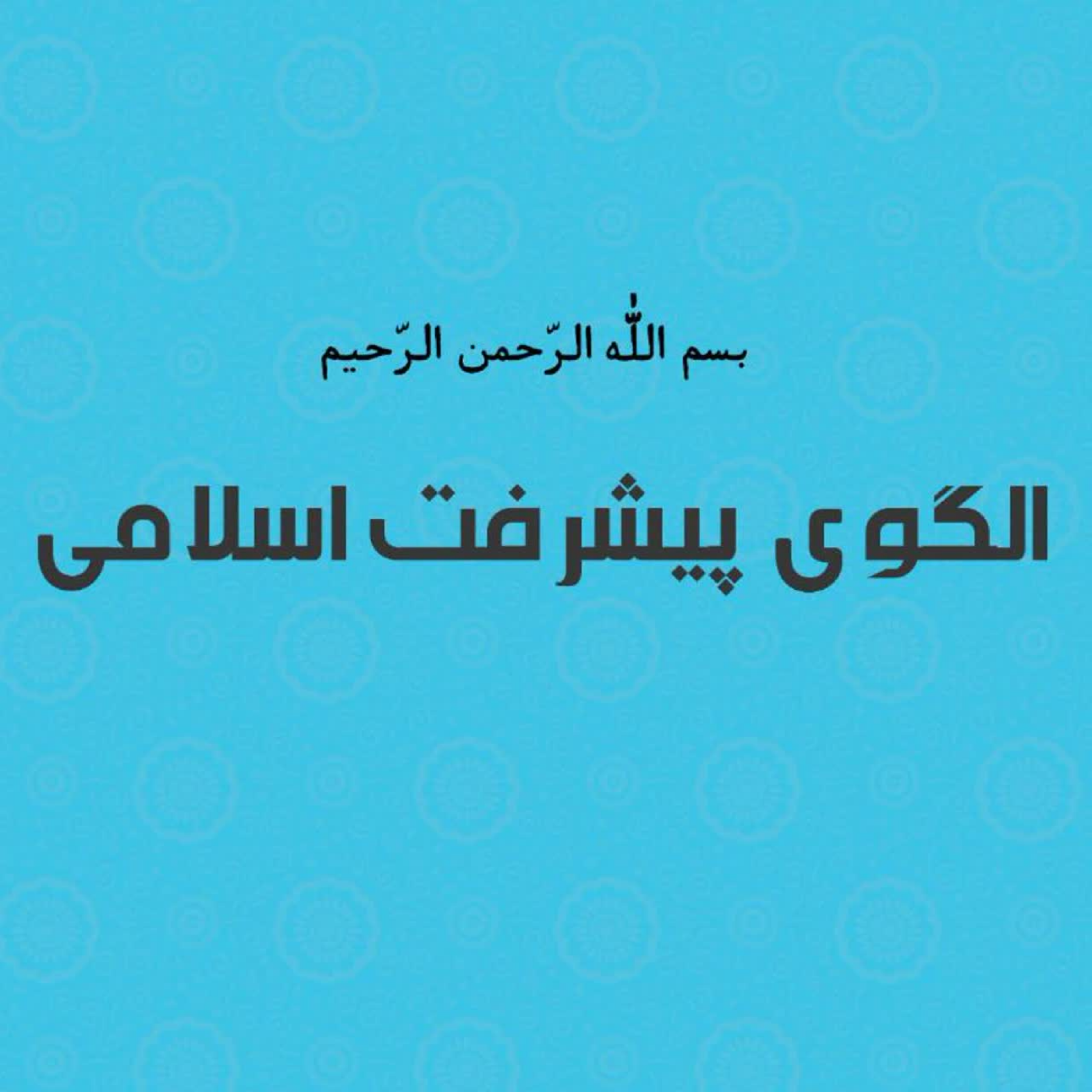 کاور پروتکلهای فقهی مدیریت کرونا