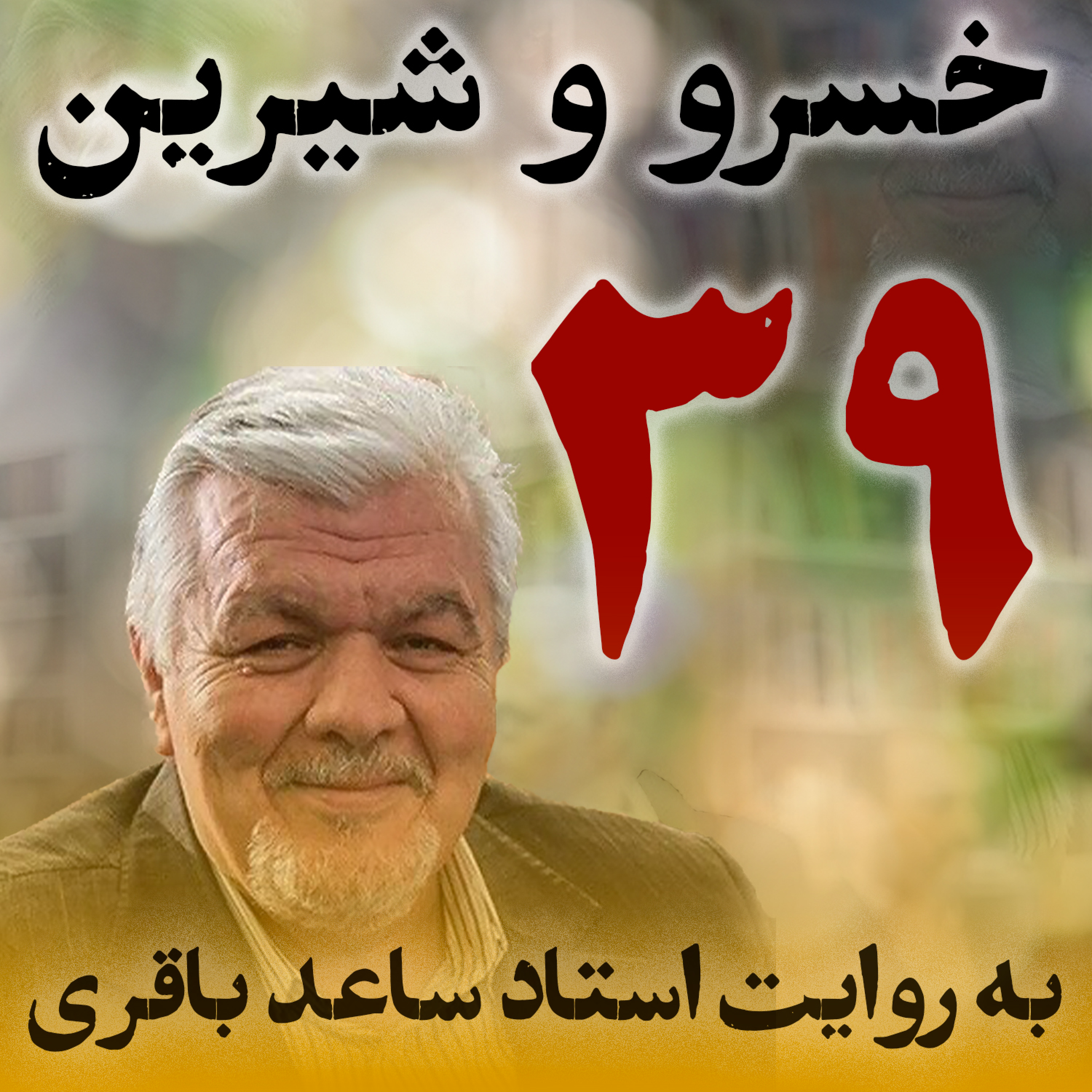 قسمت سی‌ونهم