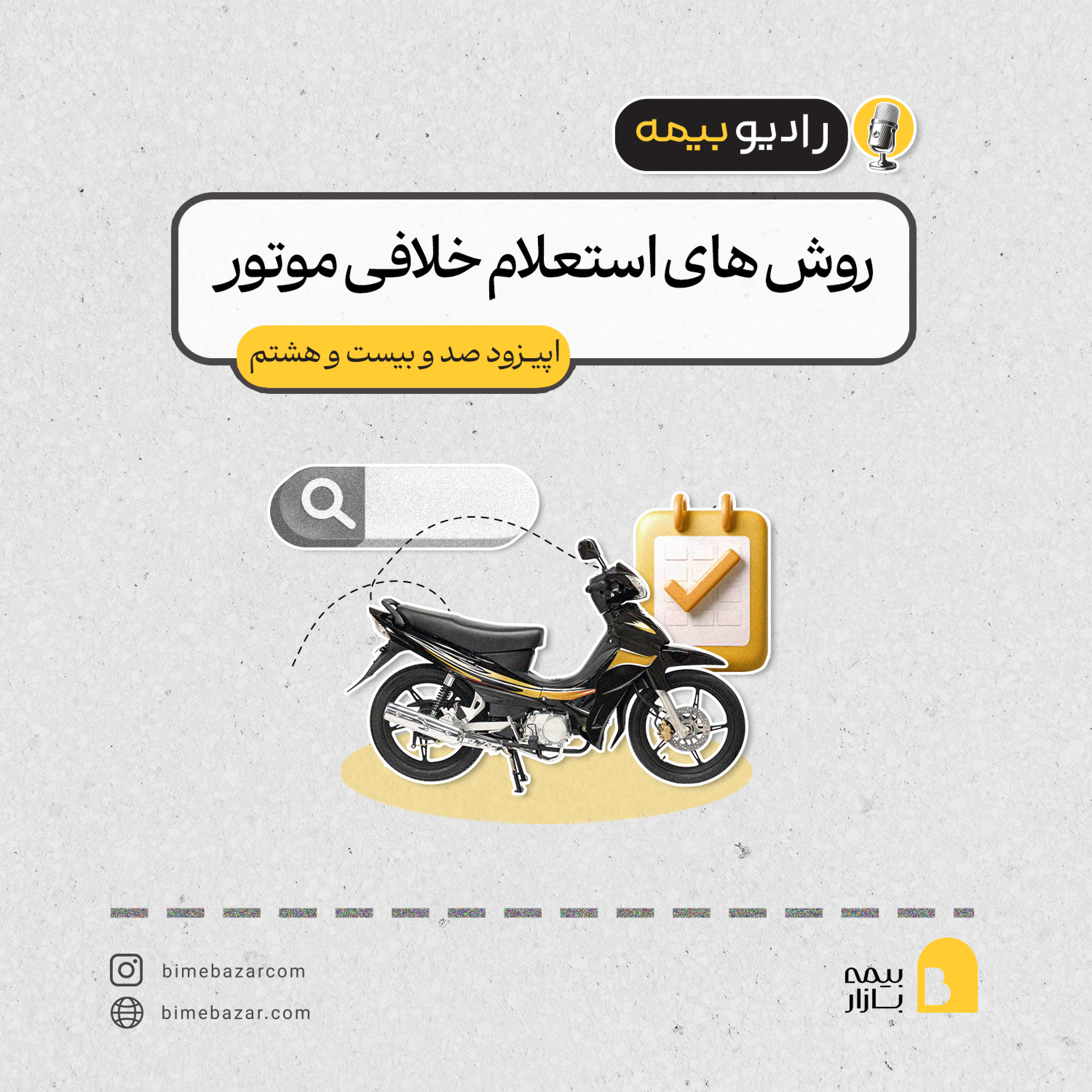 کاور روش های استعلام خلافی موتور