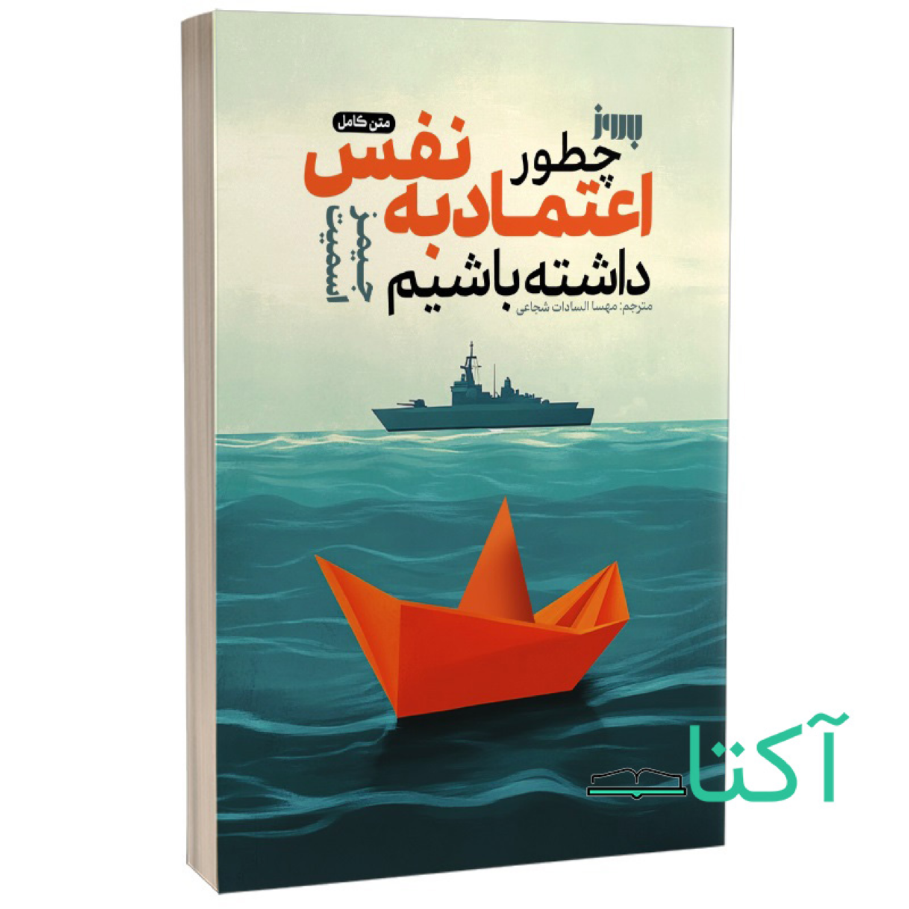 کاور فصل اول _ پارت پنجم | چطور اعتماد به نفس داشته باشیم _ اثر جیمز اسمیت