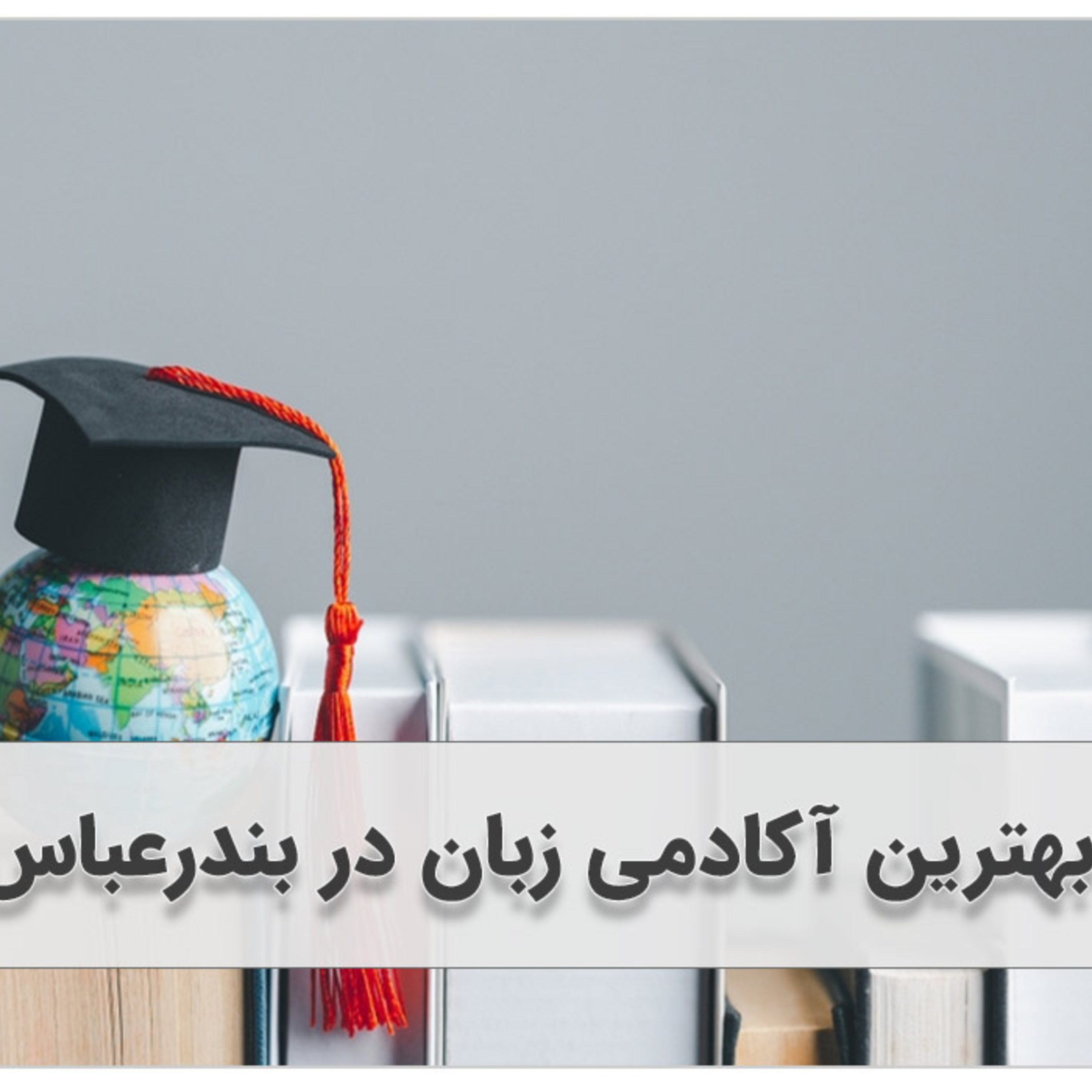 کاور برترین آکادمی زبان در بندرعباس کدام است؟(+10 آکادمی برتر+آدرس+اینستاگرام)