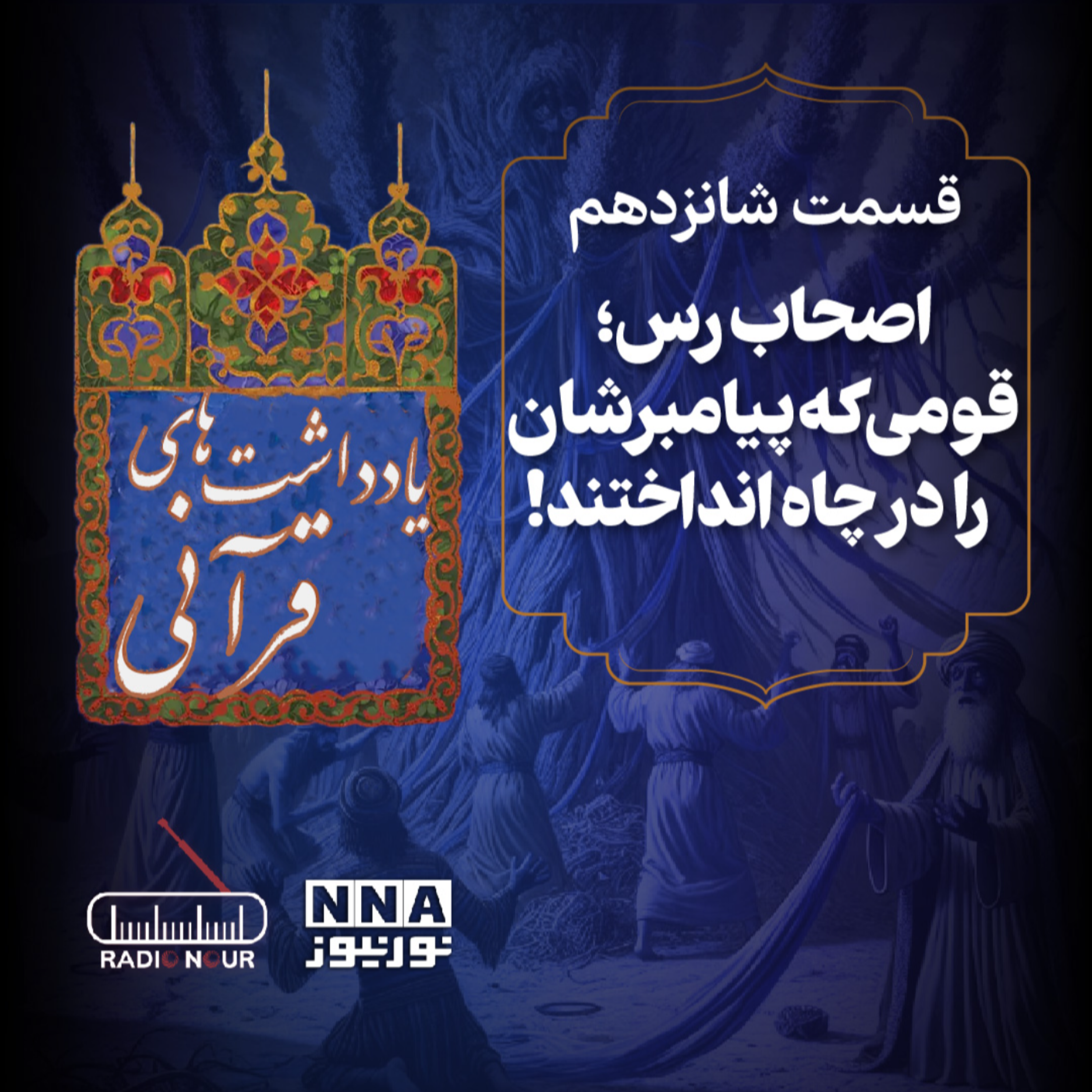 کاور اصحاب رس؛ قومی که پیامبرشان را در چاه انداختند!
