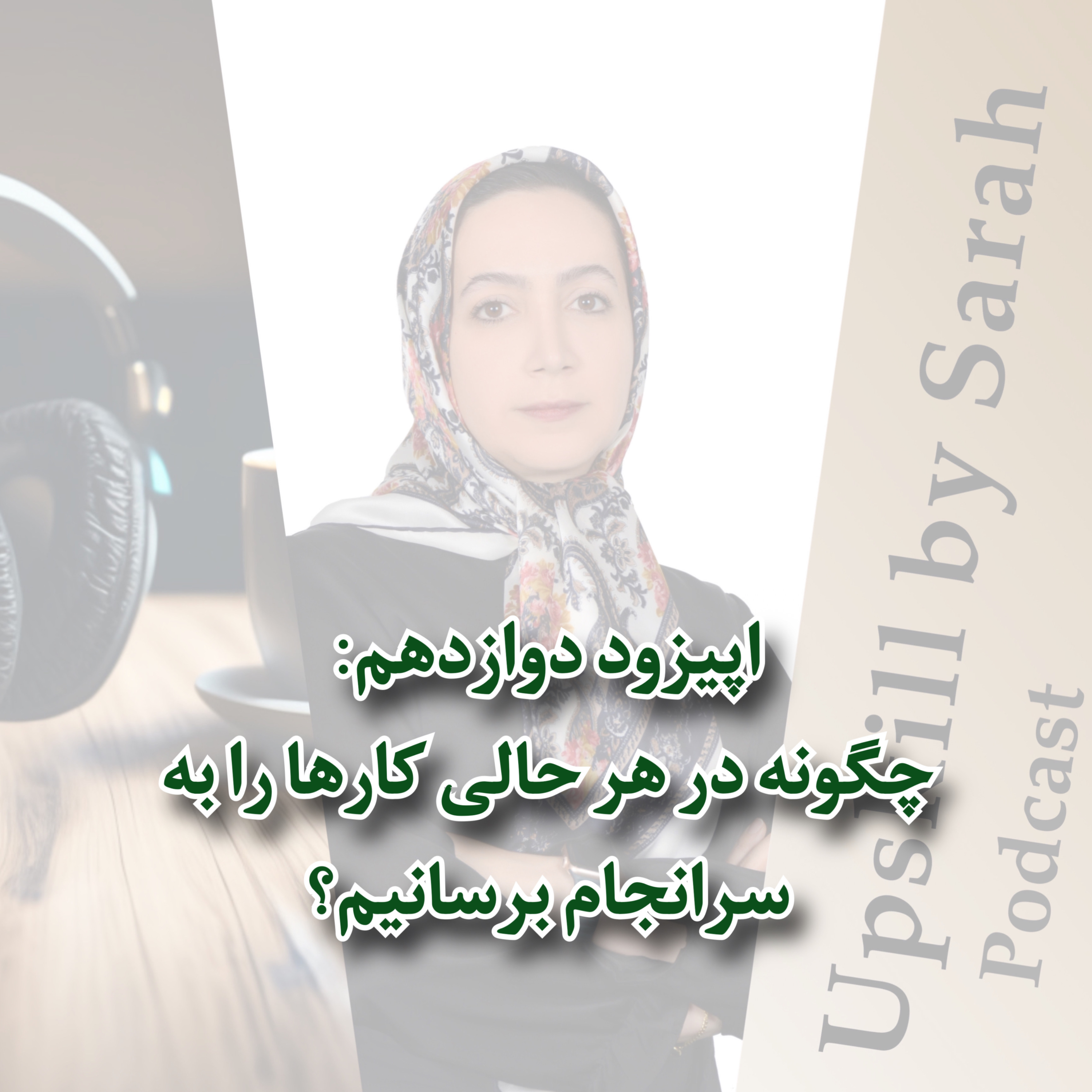 ۱۲- چگونه در هر حالی کارهایمان را به سرانجام برسانیم؟