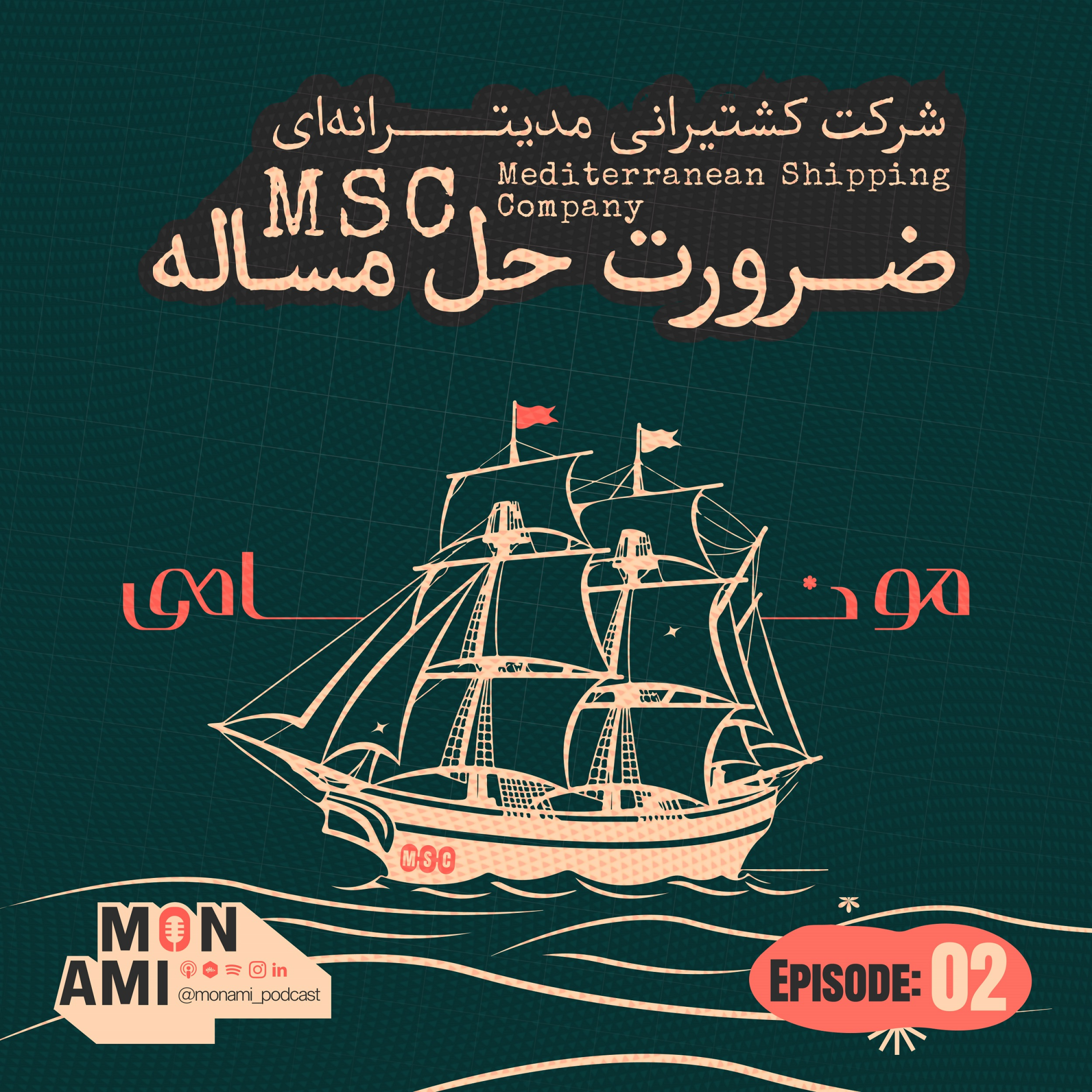کاور Episode 02 - MSC(شرکت کشتیرانی مدیترانه؛ ضرورت حل مسأله)
