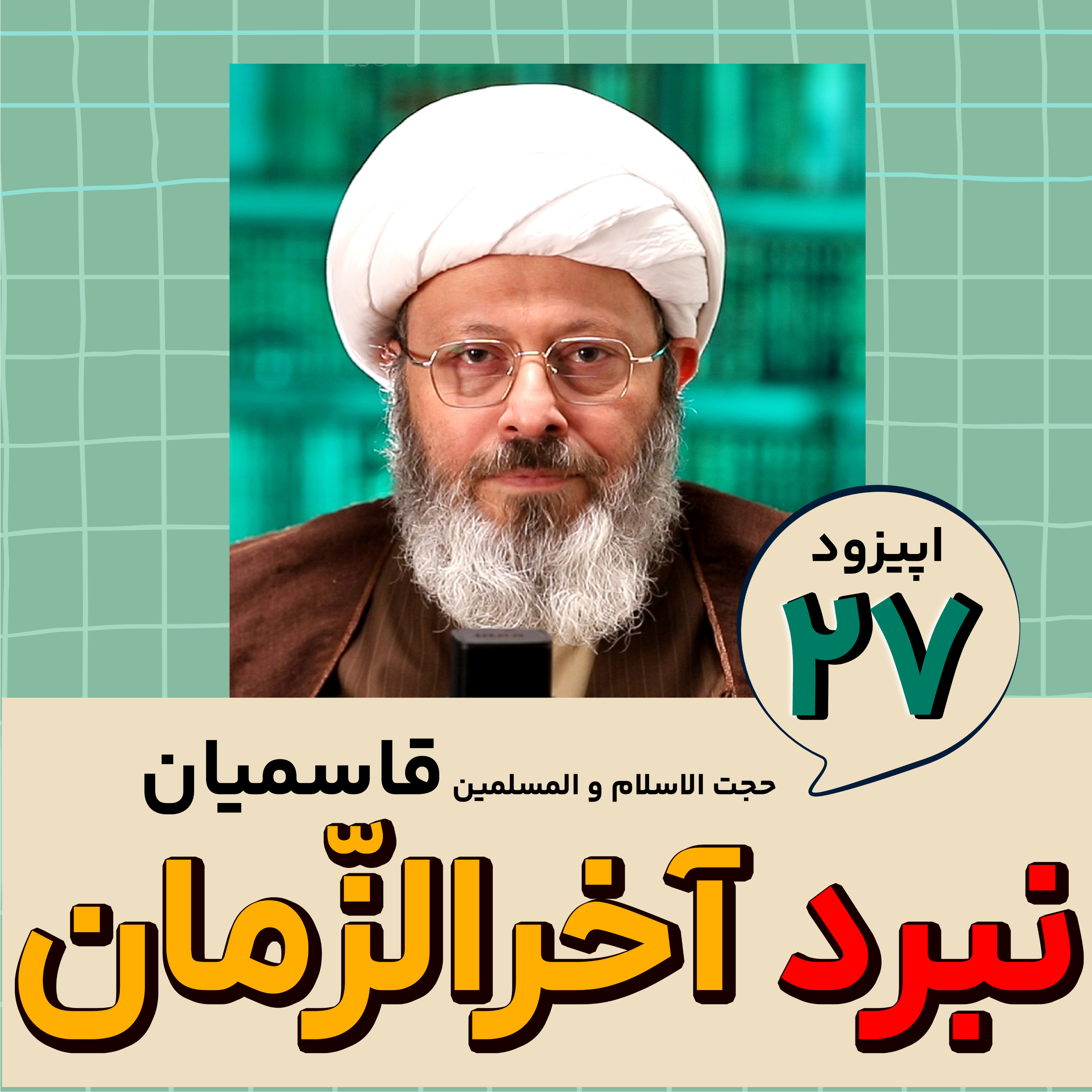 کاور نبرد آخرالزمان