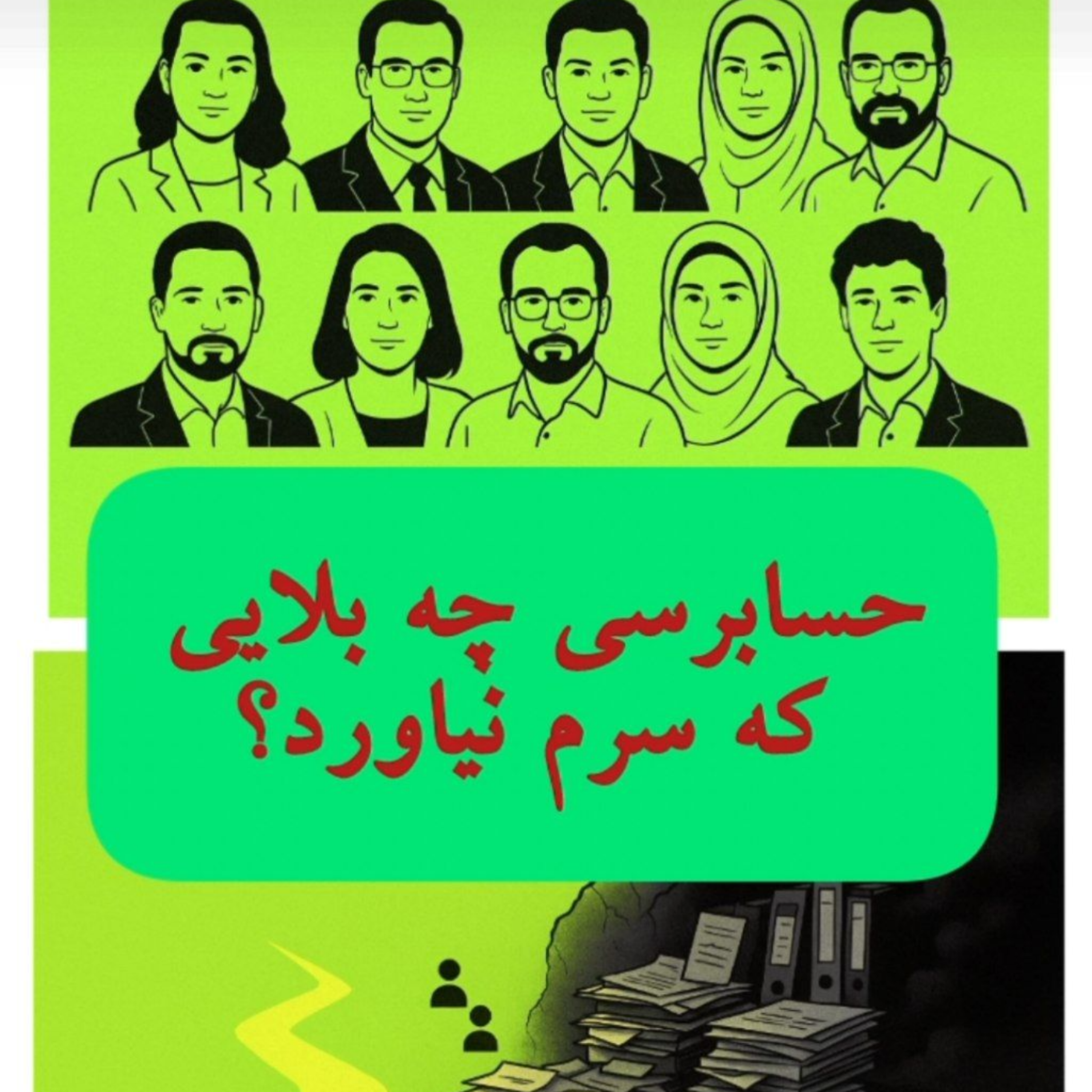 کاور حسابرسی چه بلایی هایی سرم‌آورد؟