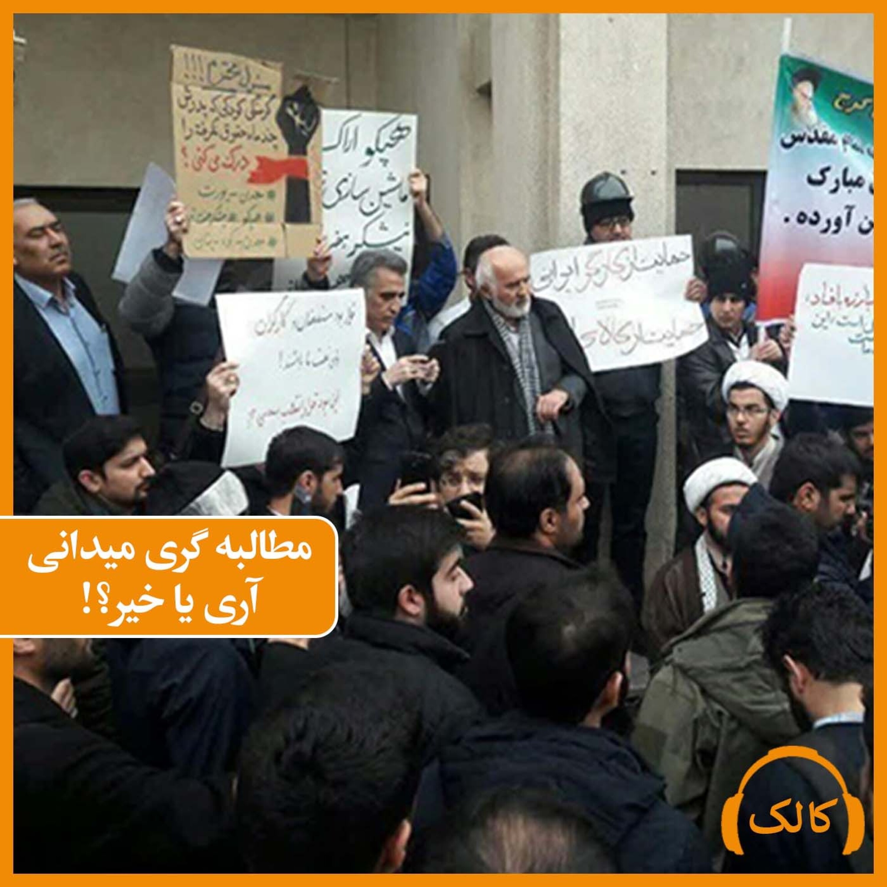 کاور مطالبه گری میدانی آری یا خیر؟!