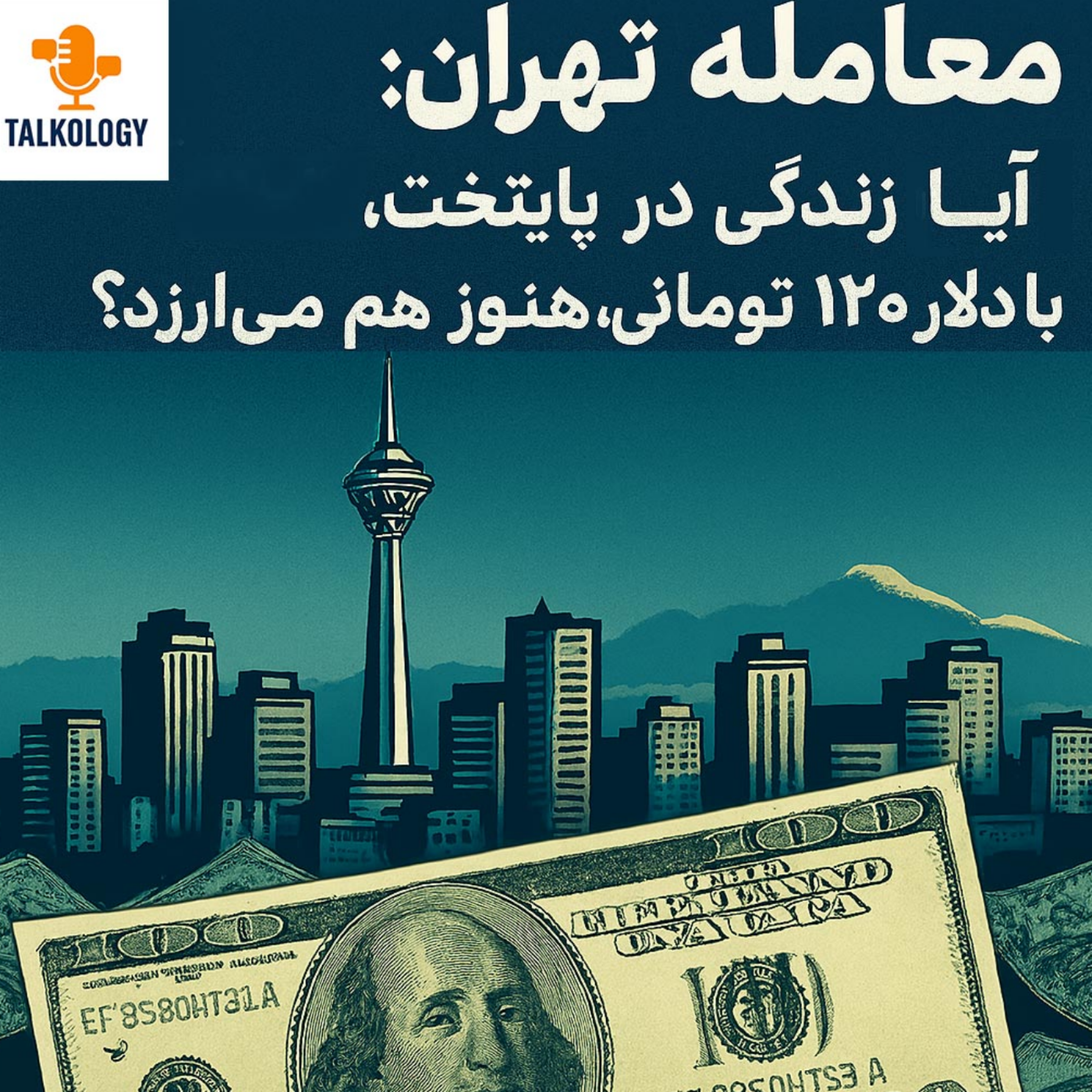 کاور زندگی در تهران ارزش استرسش رو داره؟