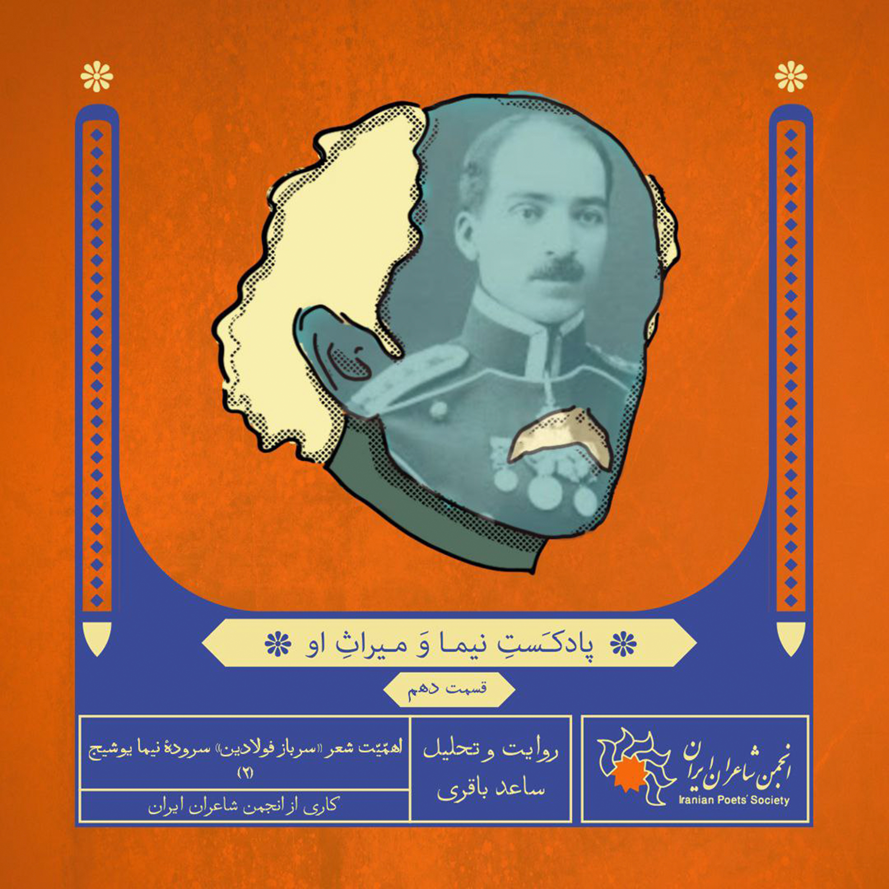 قسمت دهم: اهمّیّت شعر «سرباز فولادین» سرودهٔ نیما یوشیج (۲)