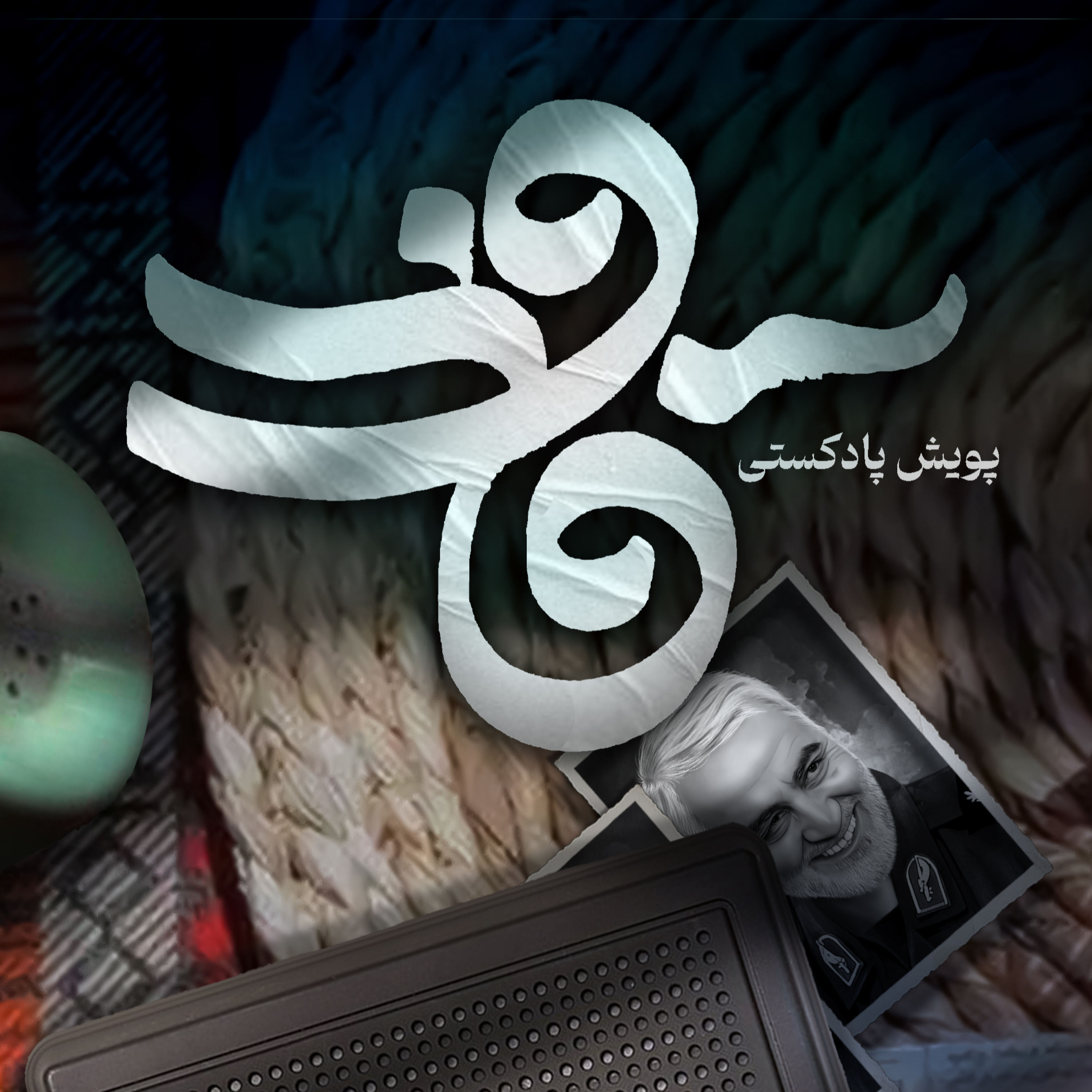 کاور اثر خانم مونا اعرابی