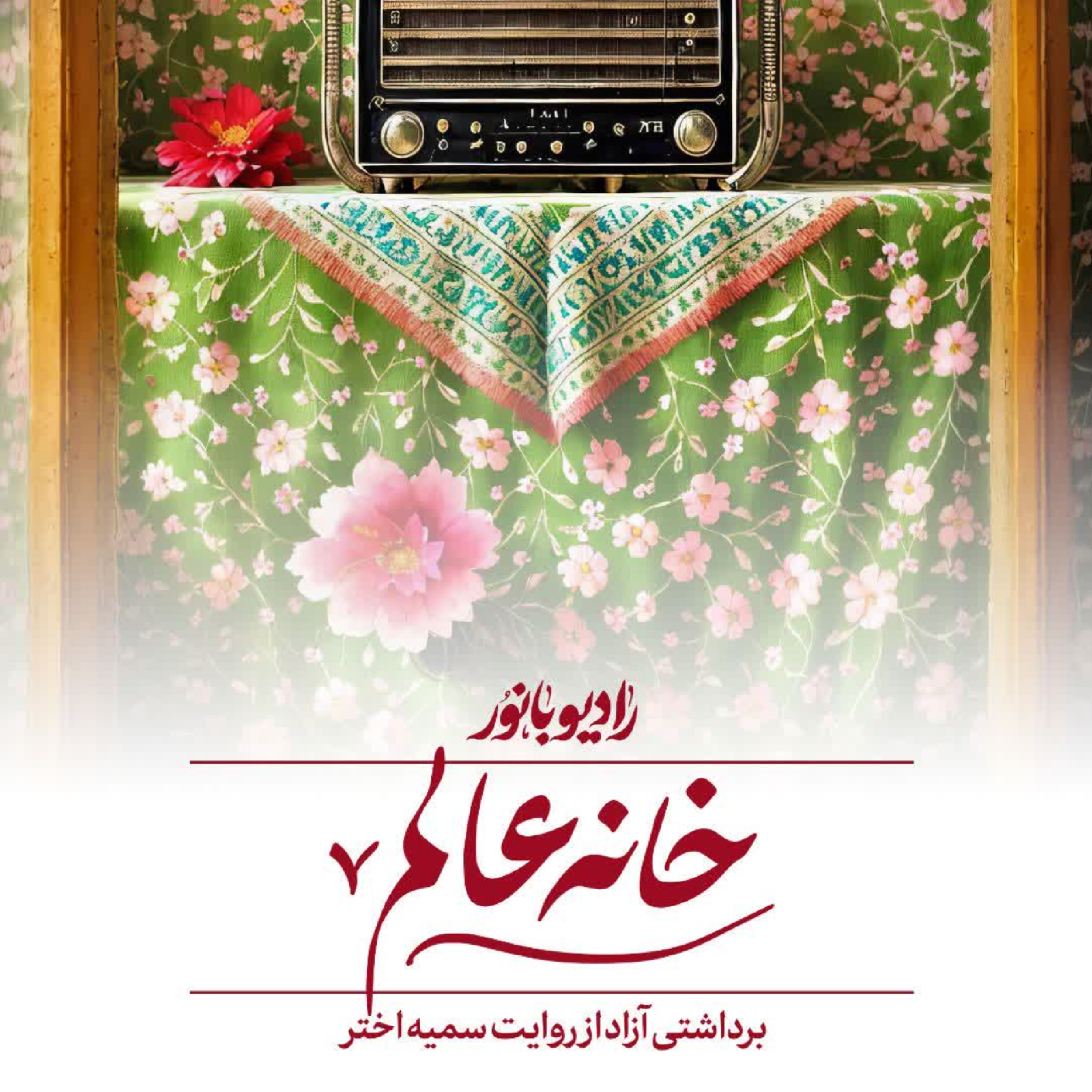 کاور خانه عالم