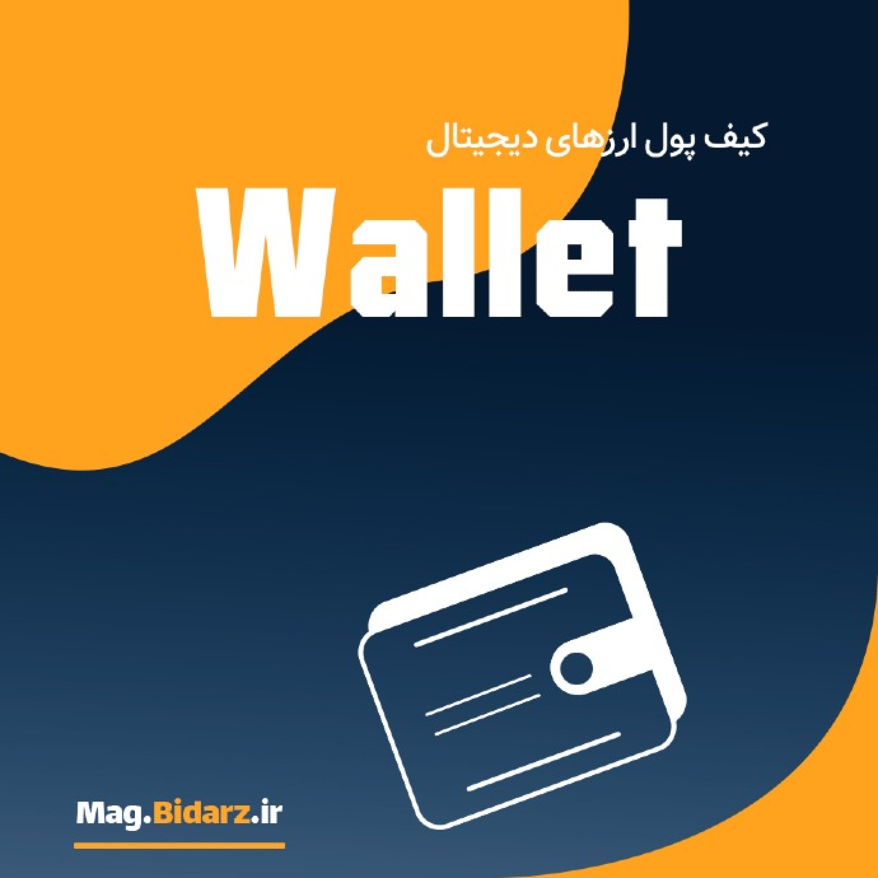 کیف پول دیجیتالی - کلید خصوصی بیت کوین چیست و چرا از دست دادن آن به منزله از دست دادن کل سرمایه است؟