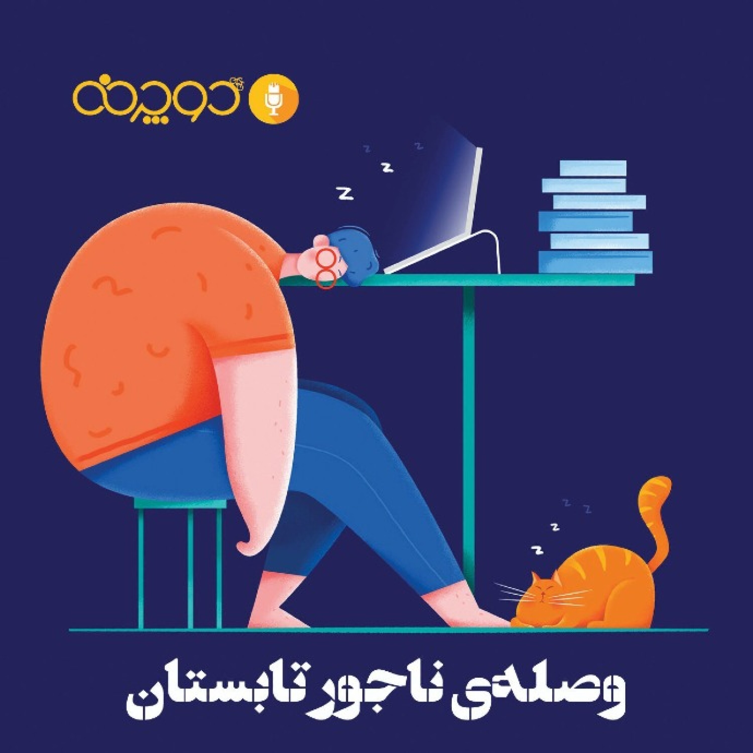 کاور وصلهی ناجور تابستان