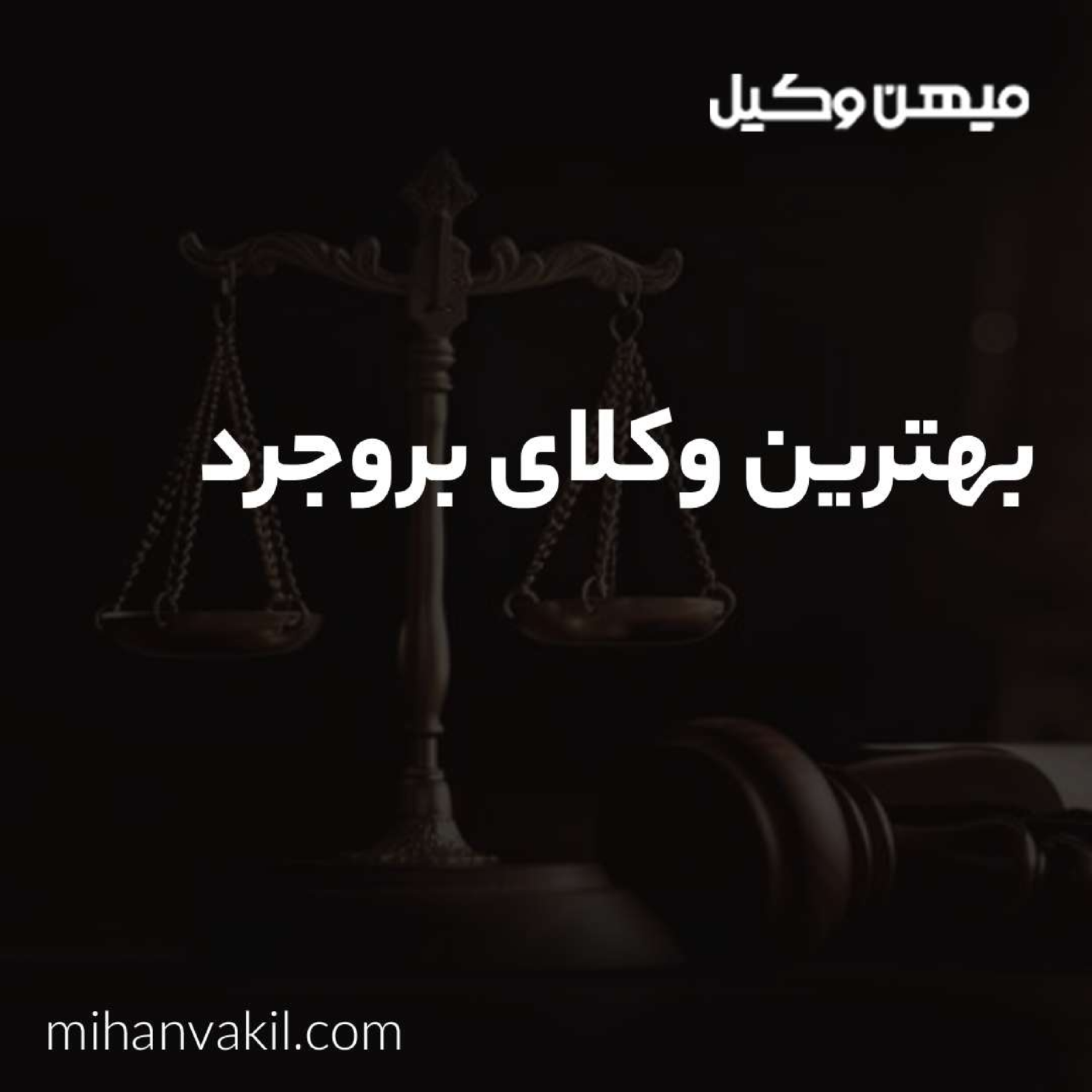 کاور راهنمای انتخاب بهترین وکیل بروجرد