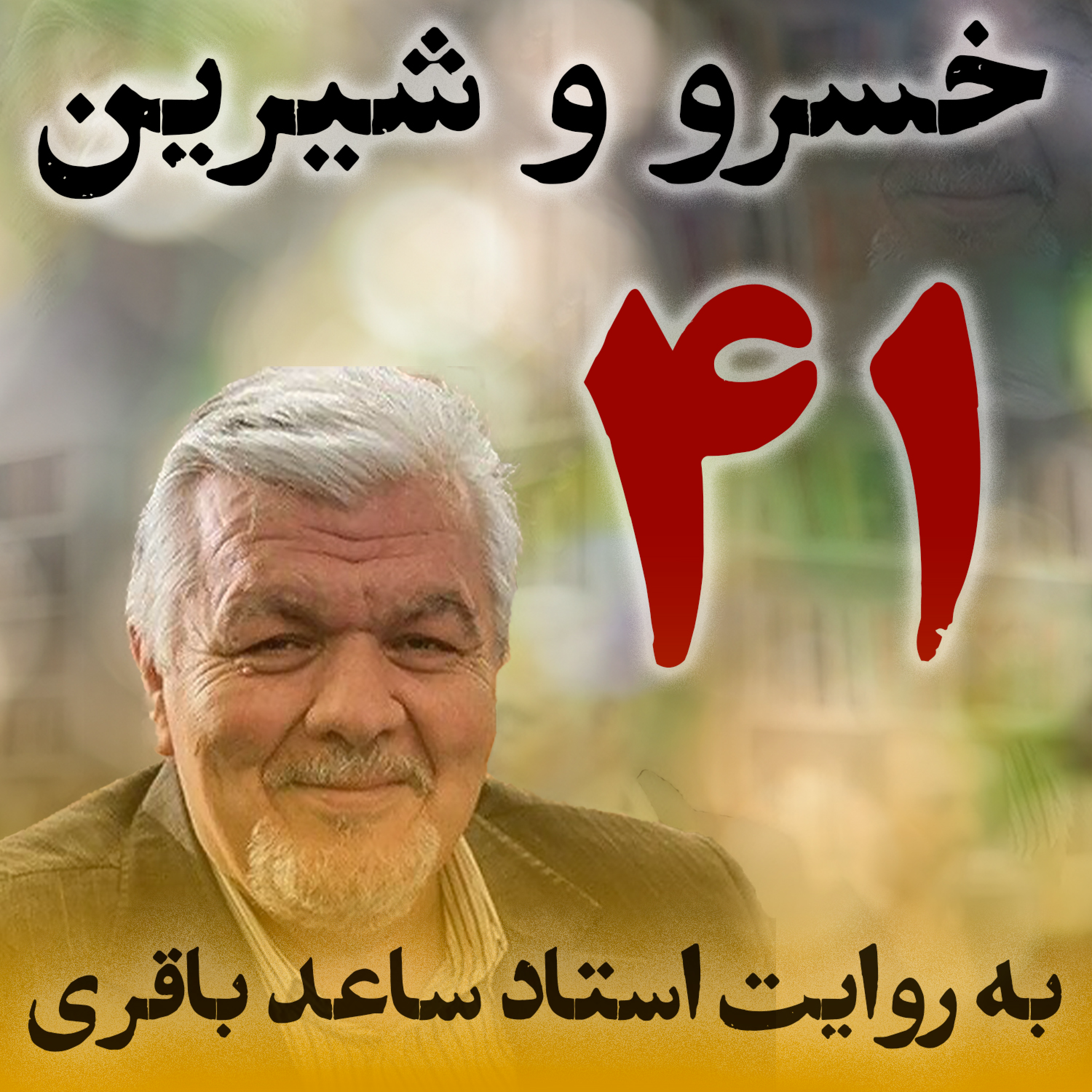 قسمت چهل‌ویکم
