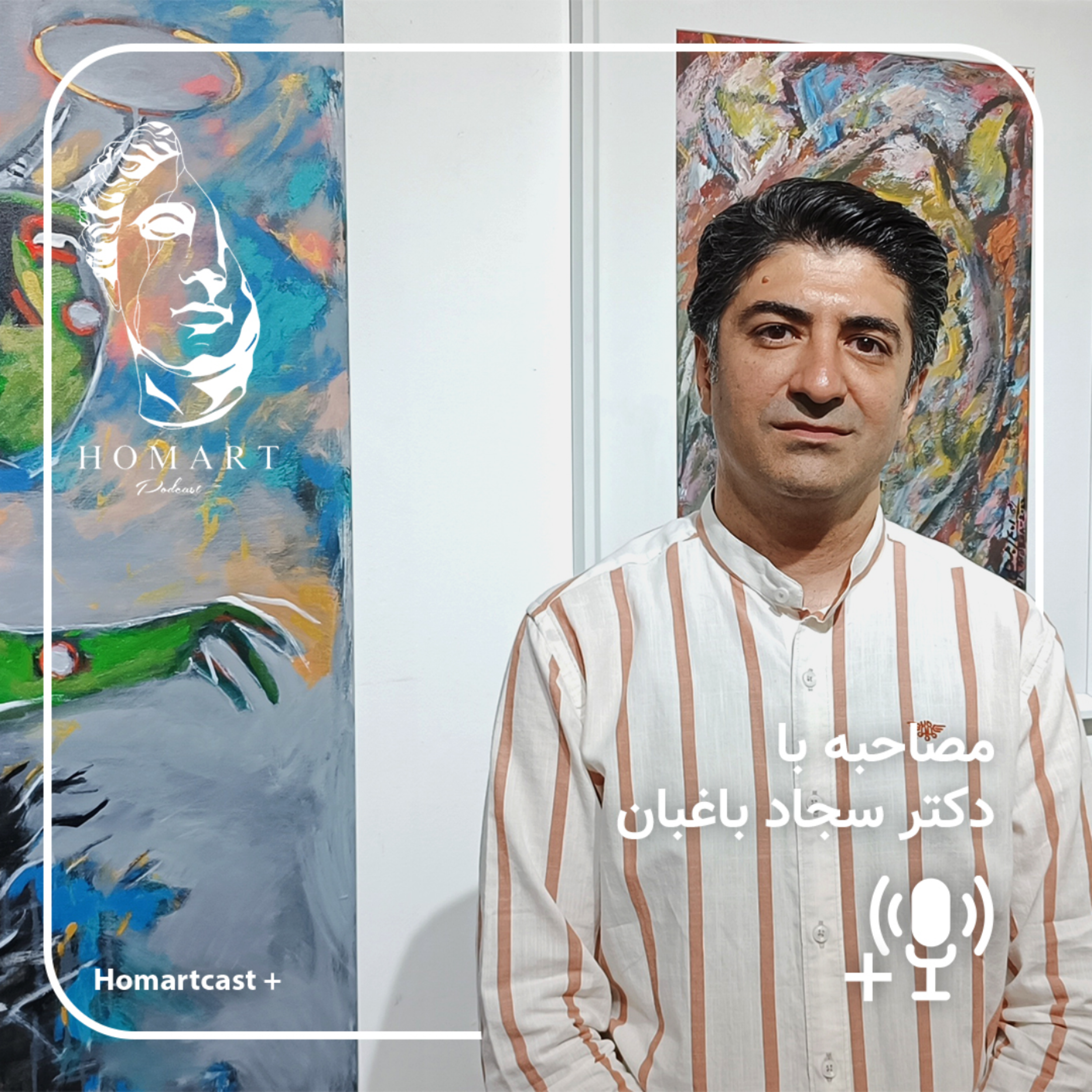 کاور هومآرت پلاس - گفت و گو با دکتر باغبان