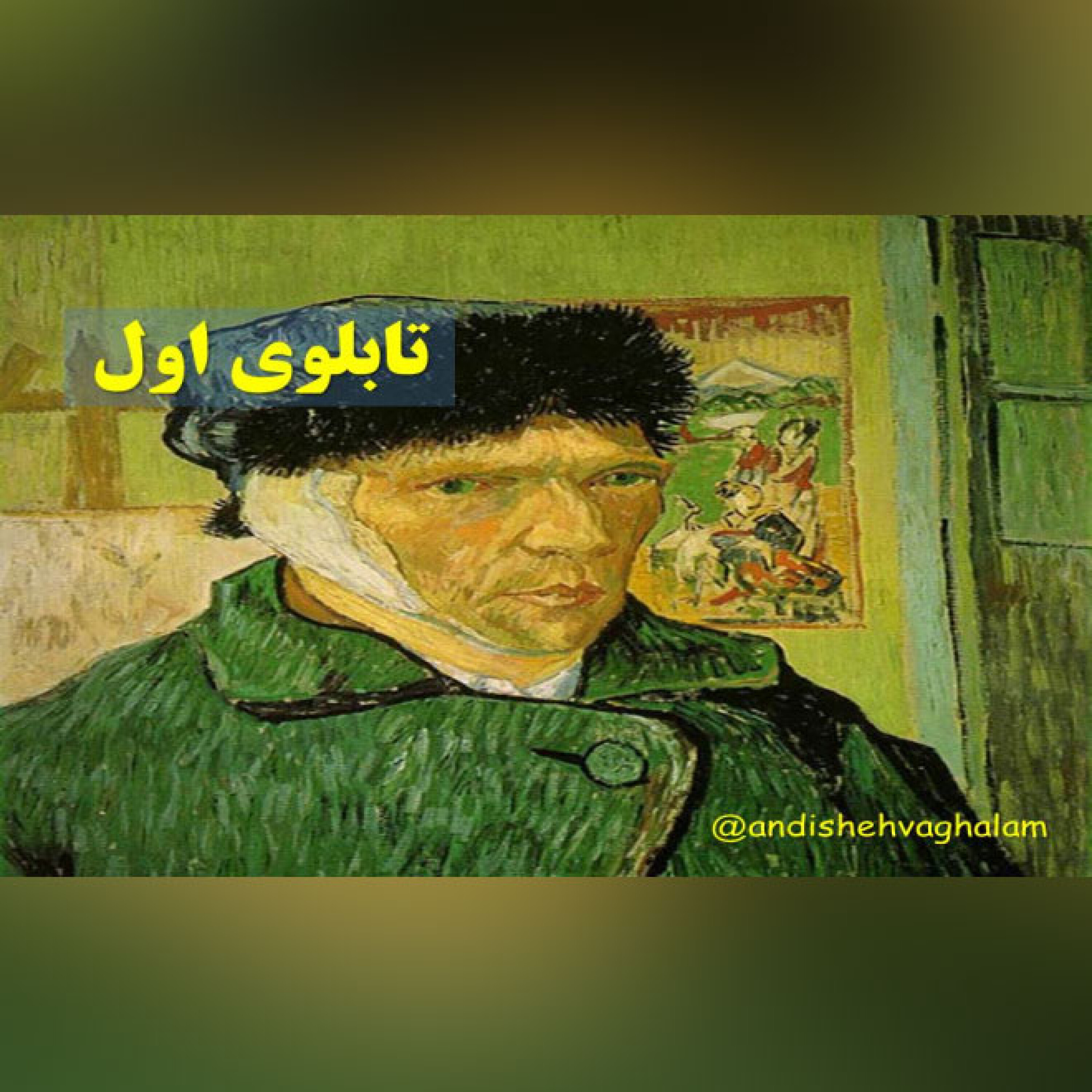 تابلو - گوش ونگوگ