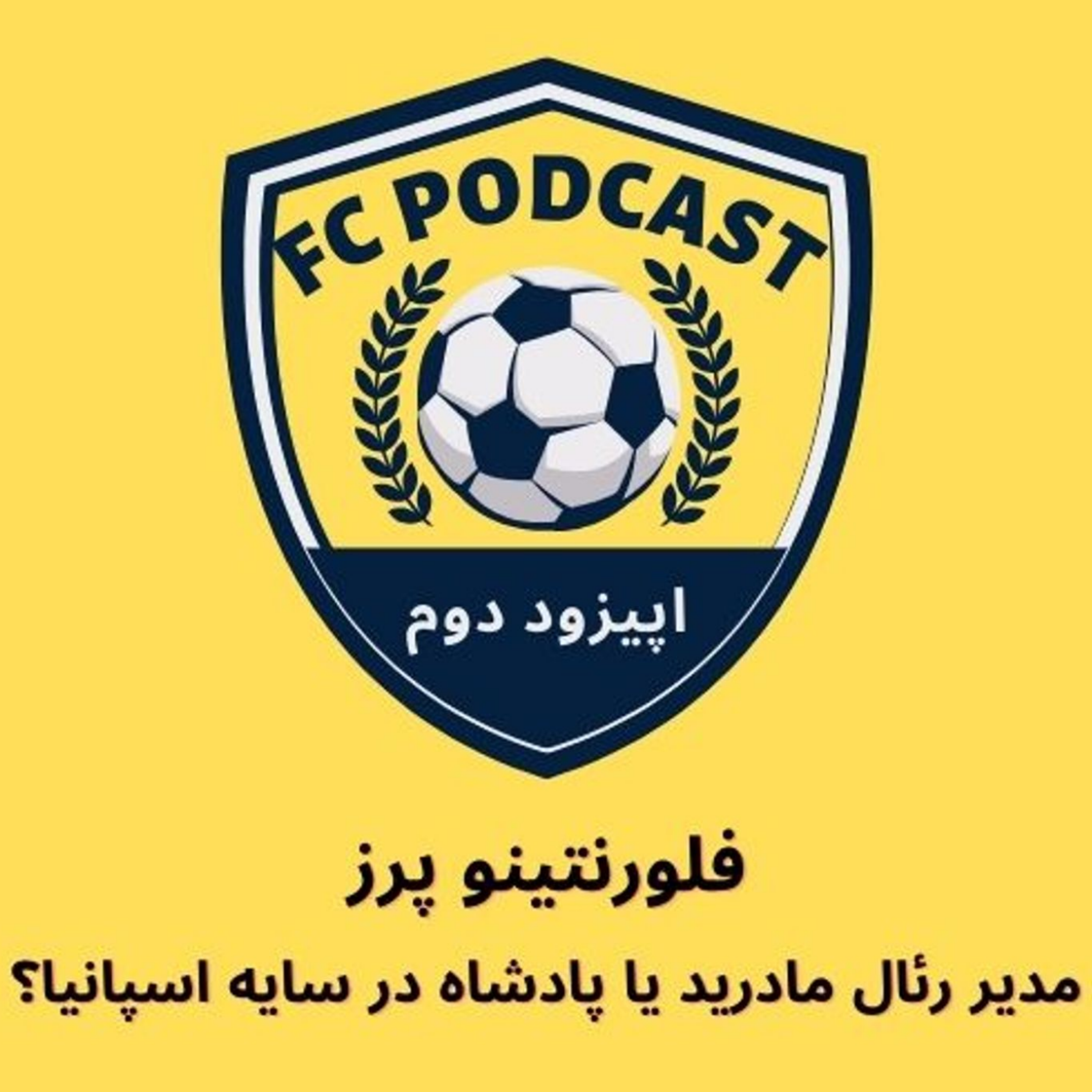 اپیزود دوم/ فلورنتینو پرز، مدیررئال مادرید یا پادشاه در سایه اسپانیا؟